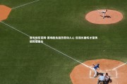 壹号娱乐官网-赛场胜负固然牵动人心 但漫长磨炼才是铸就辉煌基石