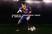 壹号娱乐官网-改写：玛德里竞技大胜摩纳哥，获得欧冠首胜，马德里竞技莫拉塔