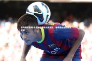 壹号娱乐官网-格拉纳达客场力克强敌，绝境反击点燃保级希望