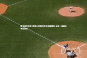 壹号娱乐官网-狼堡主场奏凯续写连胜篇章 关键一役奠定争冠基石