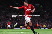 壹号娱乐官网-太阳报披露，英超球队引援聚焦家庭稳定与身体对抗