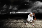壹号娱乐官网-伤病潮席卷球队训练营 新阵容或成破局关键