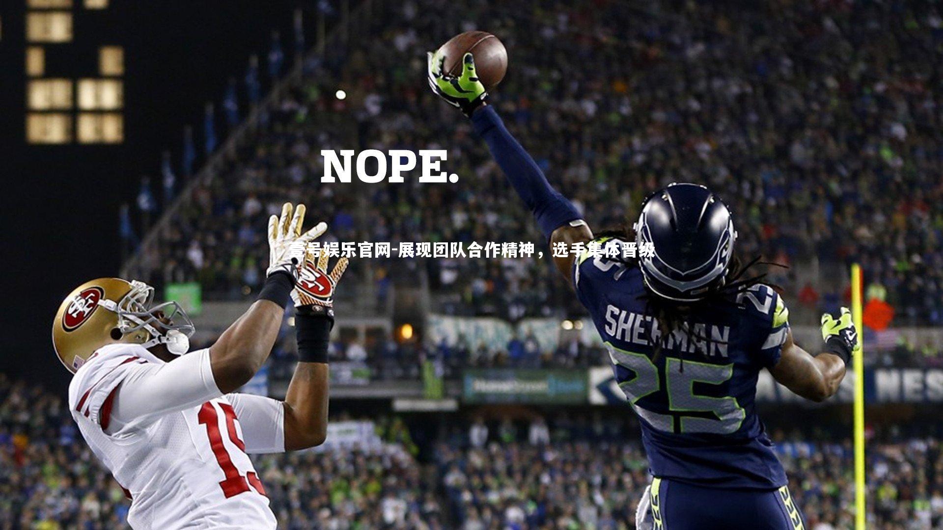 展现团队合作精神,选手集体晋级