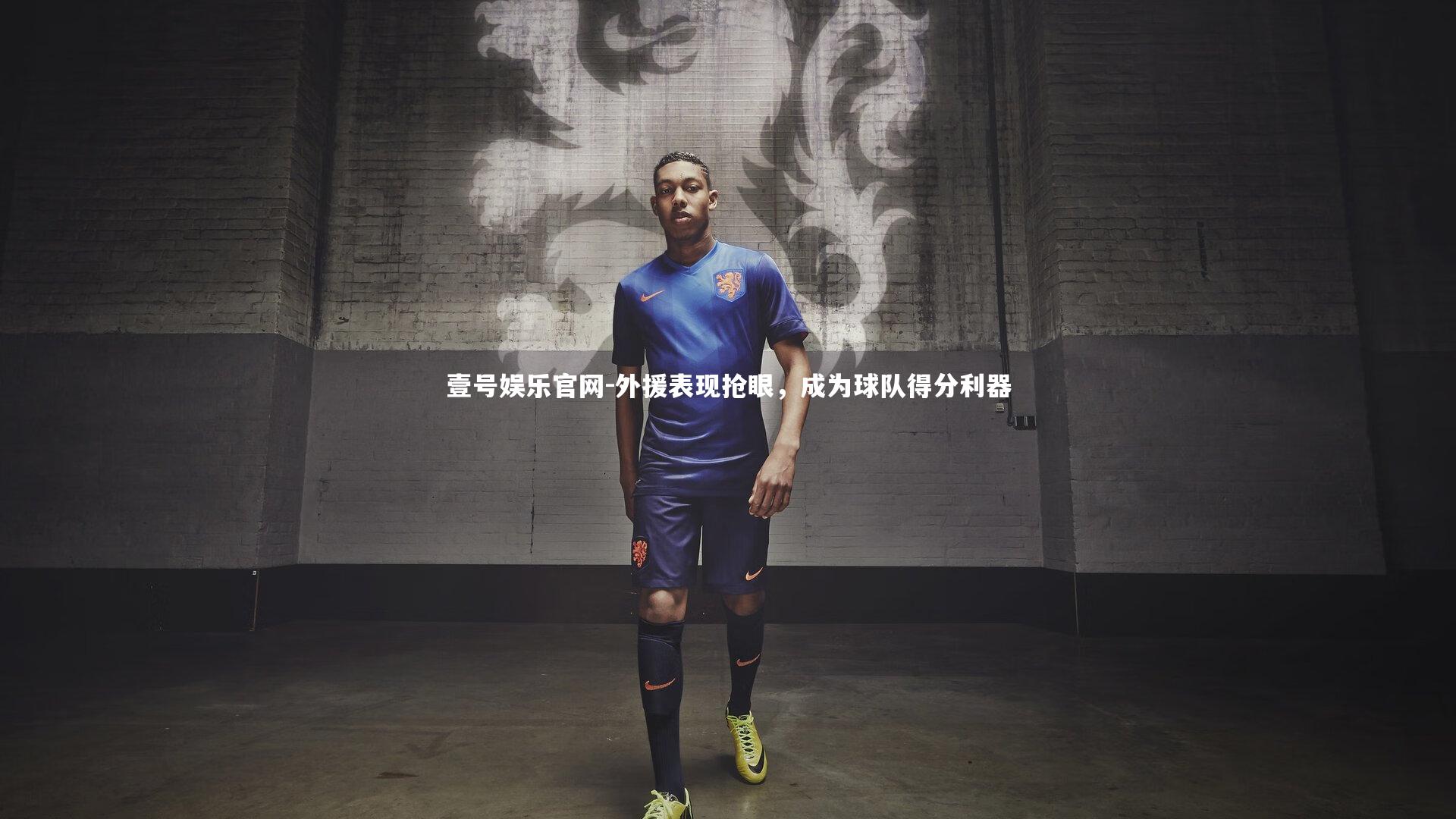 外援表现抢眼,成为球队得分利器