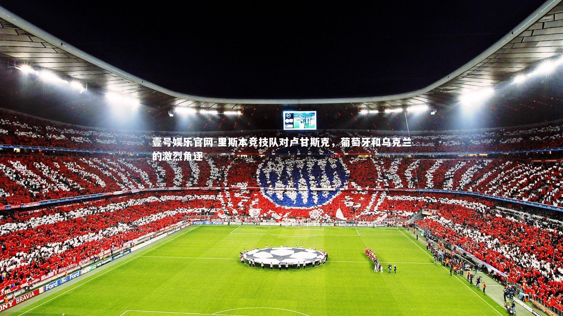 里斯本竞技队对卢甘斯克,葡萄牙和乌克兰的激烈角逐