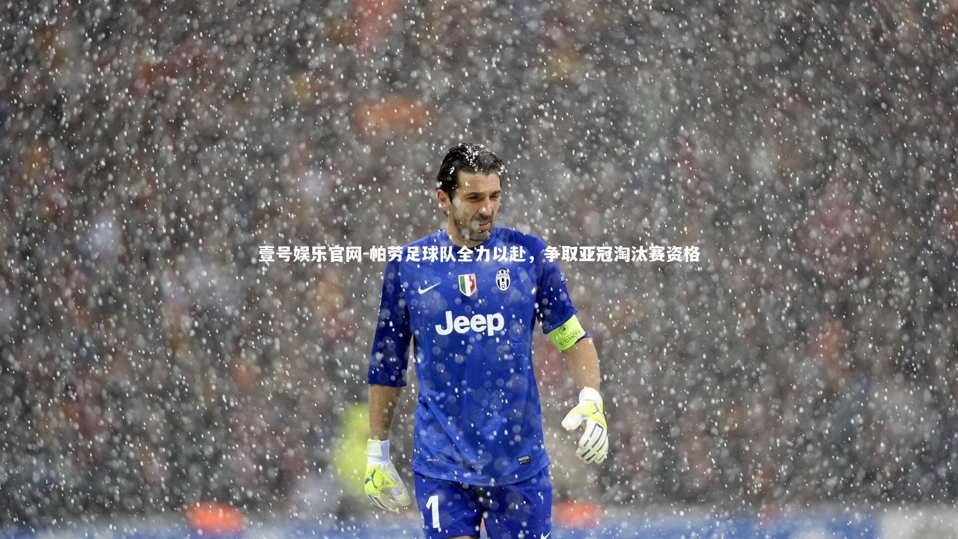 帕劳足球队全力以赴，争取亚冠淘汰赛资格