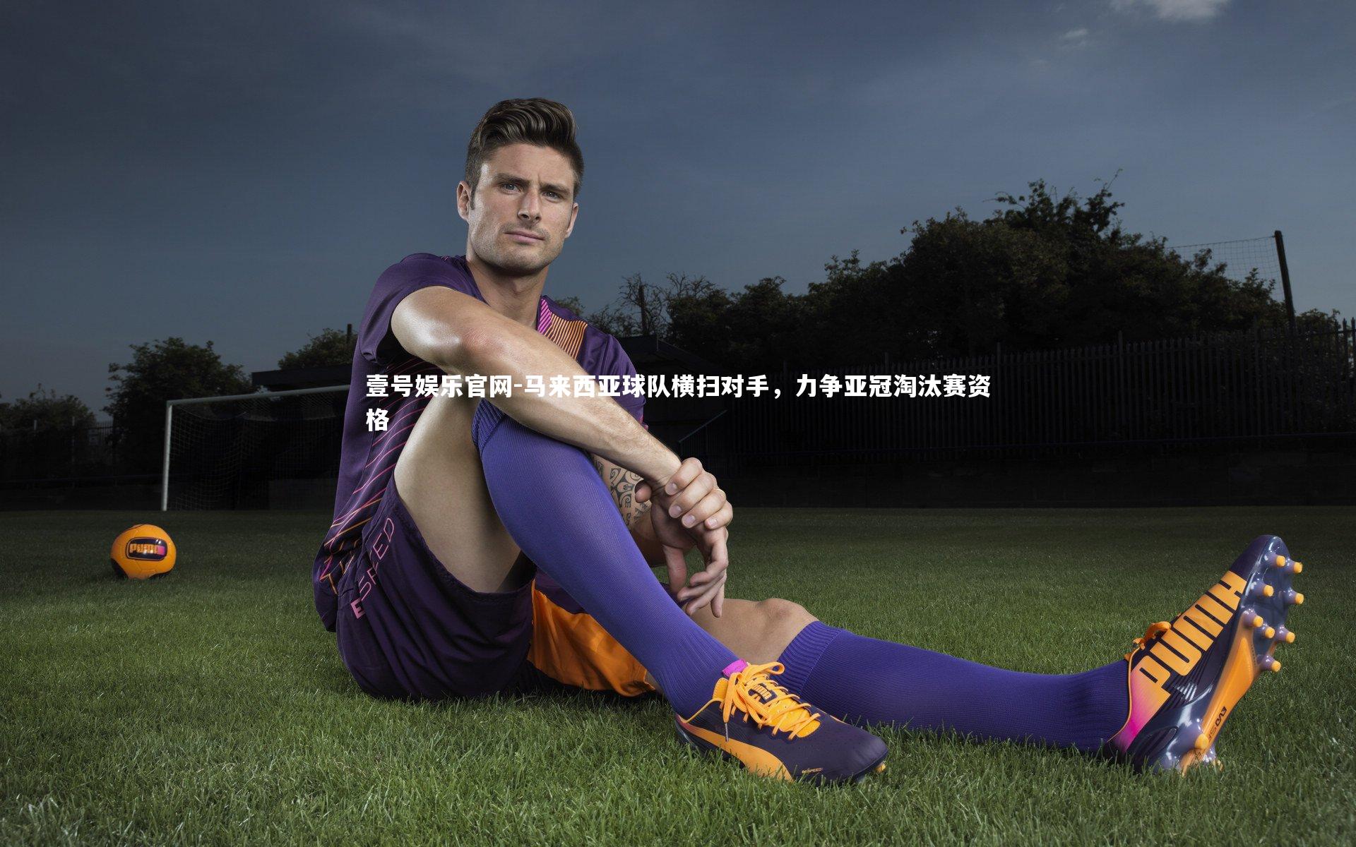 马来西亚球队横扫对手，力争亚冠淘汰赛资格