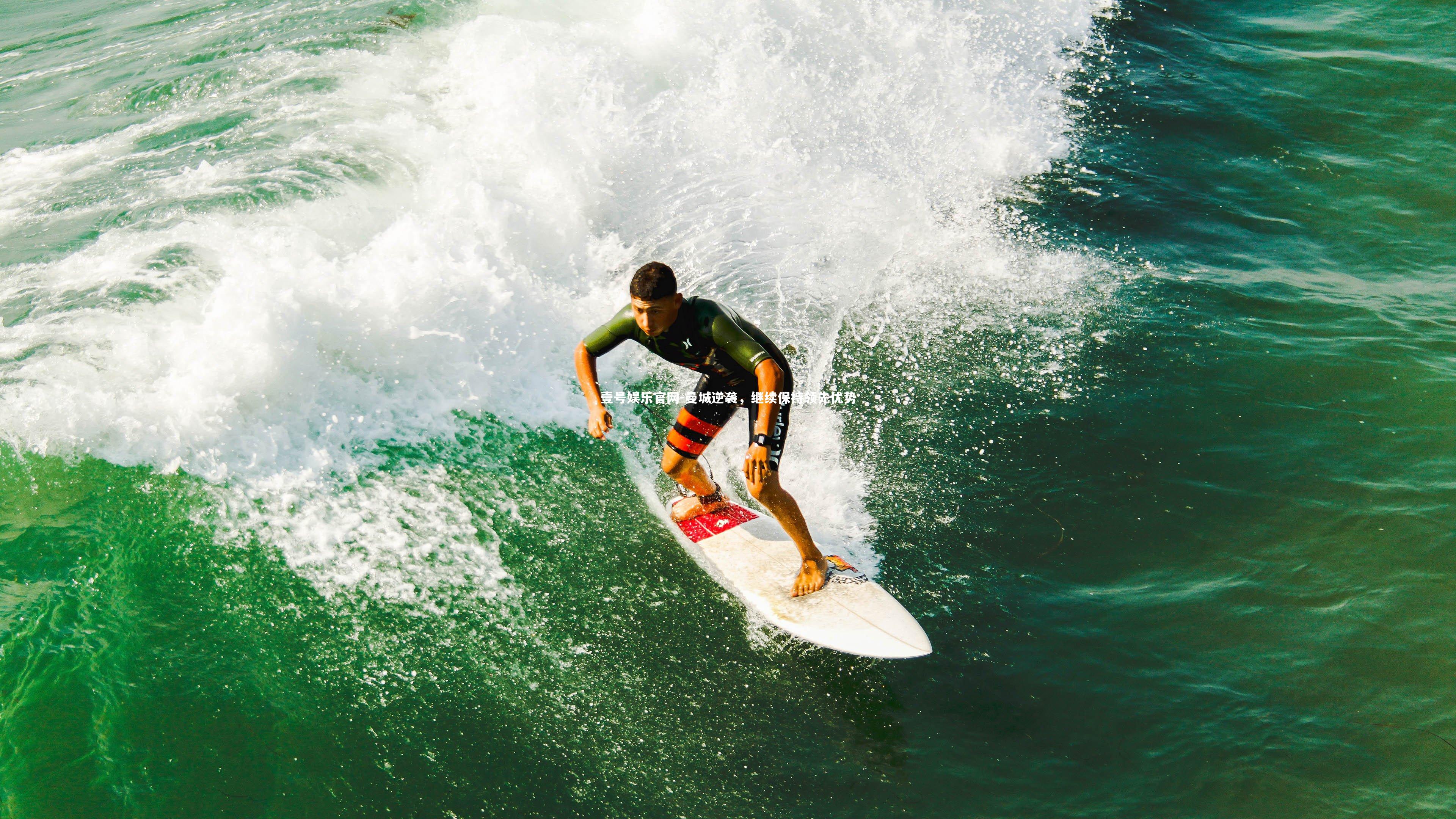 曼城逆袭，继续保持领先优势