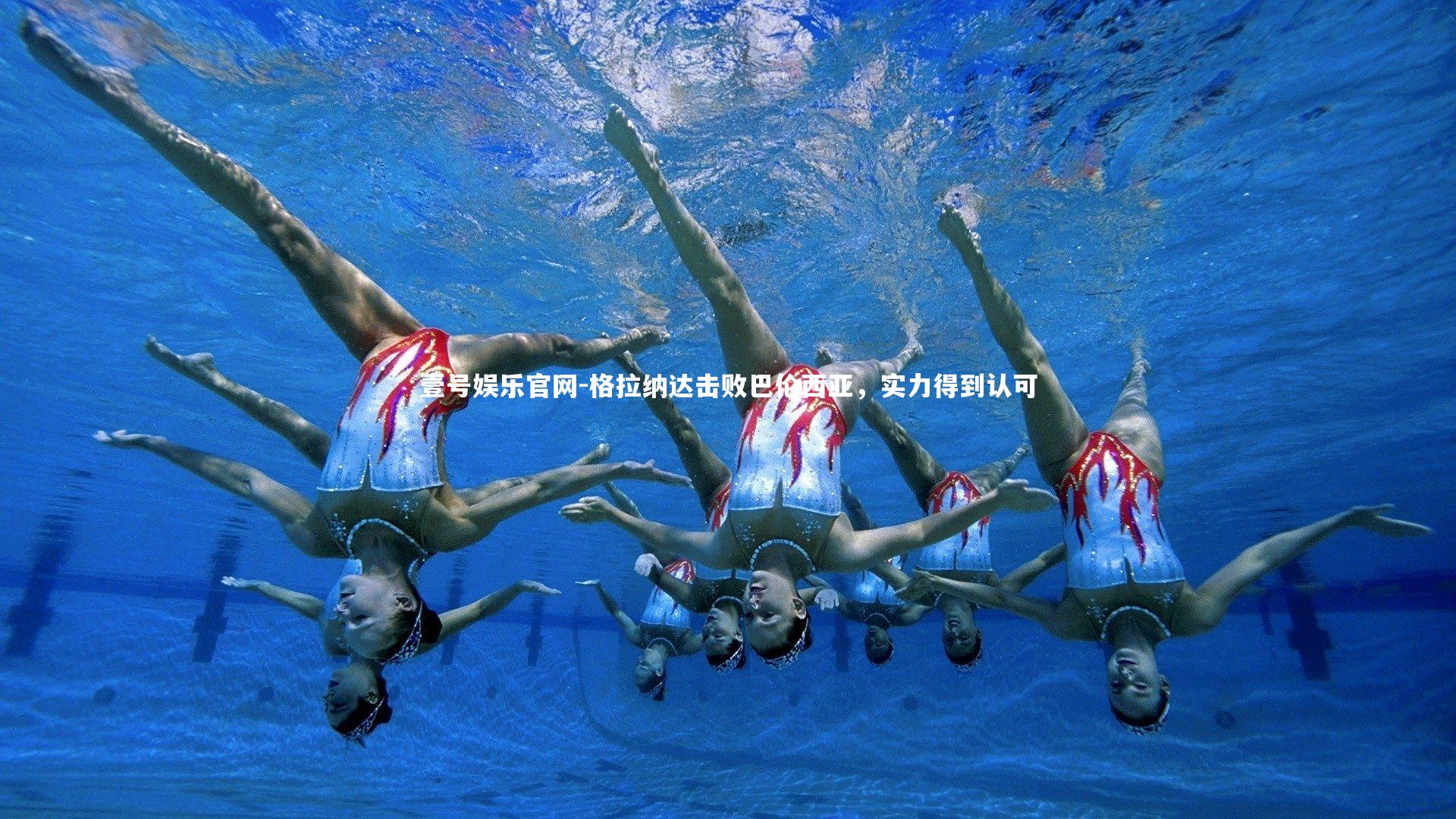 壹号娱乐官网-格拉纳达击败巴伦西亚，实力得到认可