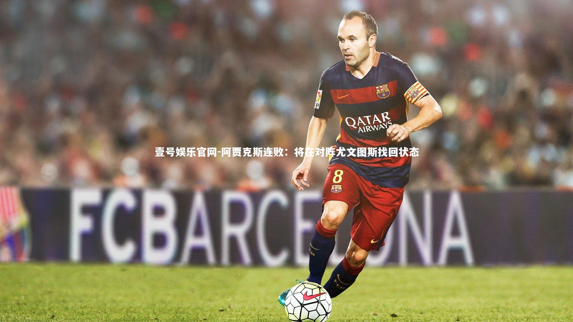 壹号娱乐官网-阿贾克斯连败:将在对阵尤文图斯找回状态