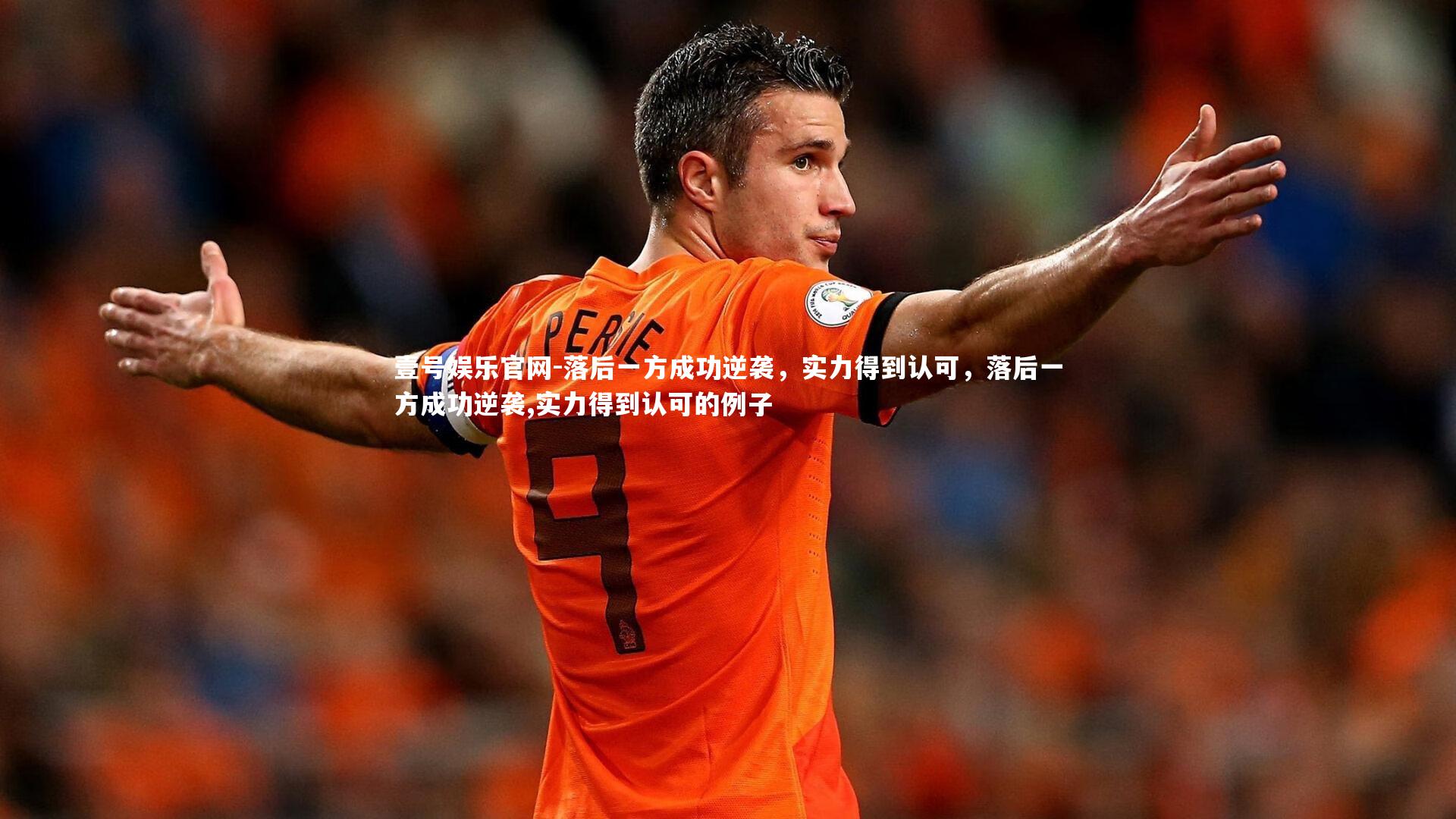 落后一方成功逆袭,实力得到认可,落后一方成功逆袭,实力得到认可的例子