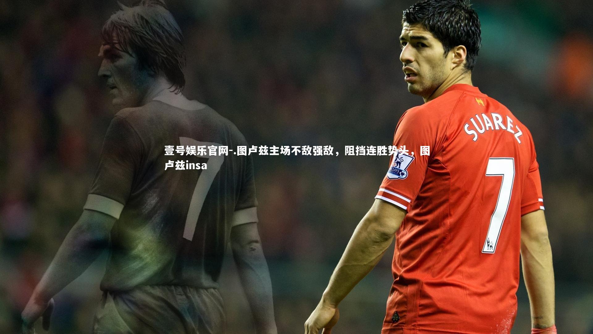 .图卢兹主场不敌强敌，阻挡连胜势头，图卢兹insa
