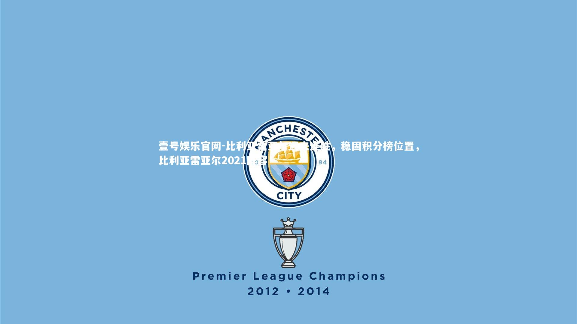 比利亚雷亚尔迎来连胜，稳固积分榜位置，比利亚雷亚尔2021阵容