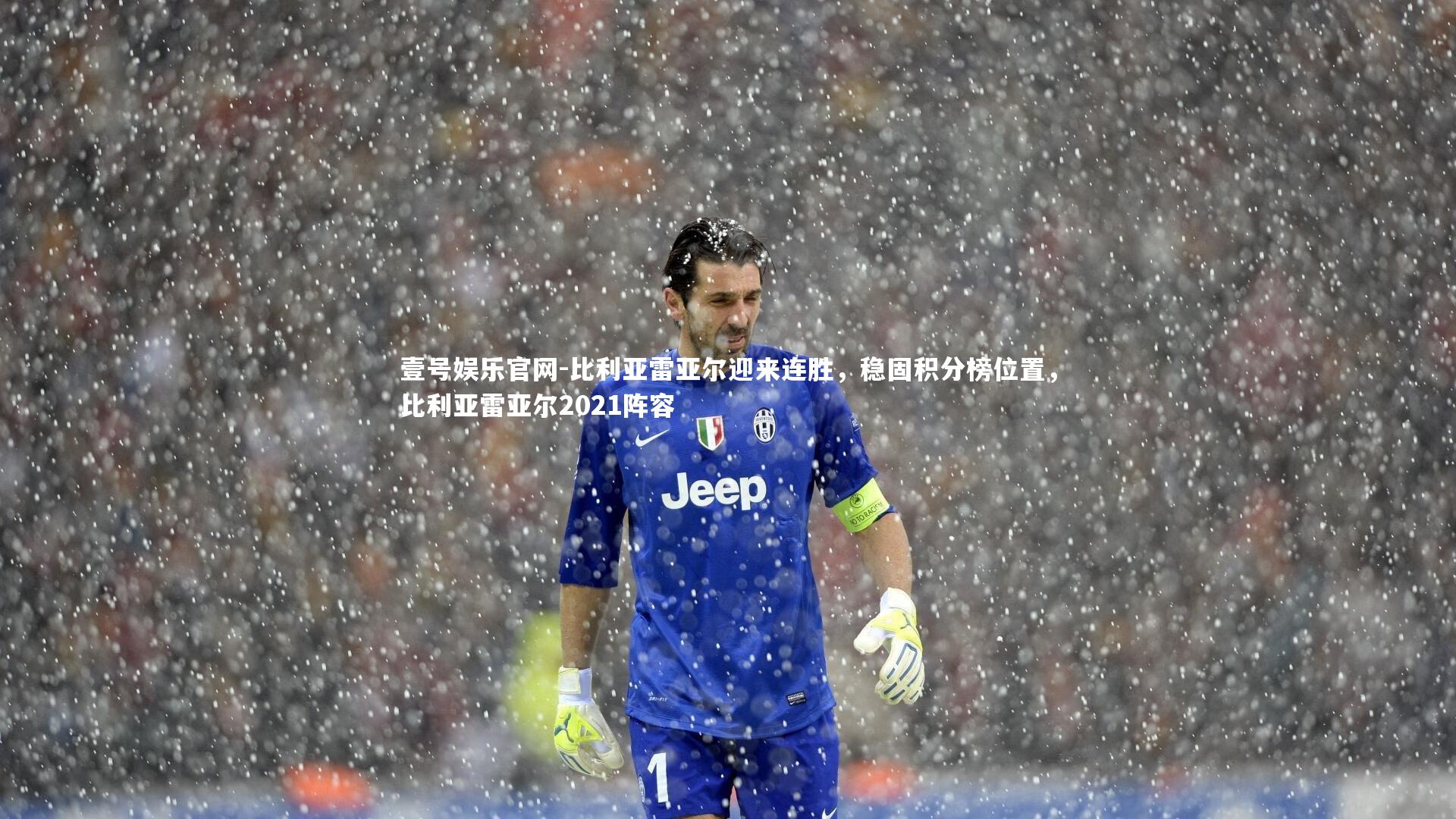 比利亚雷亚尔迎来连胜，稳固积分榜位置，比利亚雷亚尔2021阵容