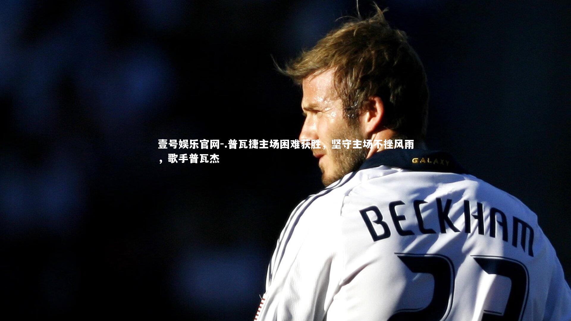 .普瓦捷主场困难获胜,坚守主场不挫风雨,歌手普瓦杰