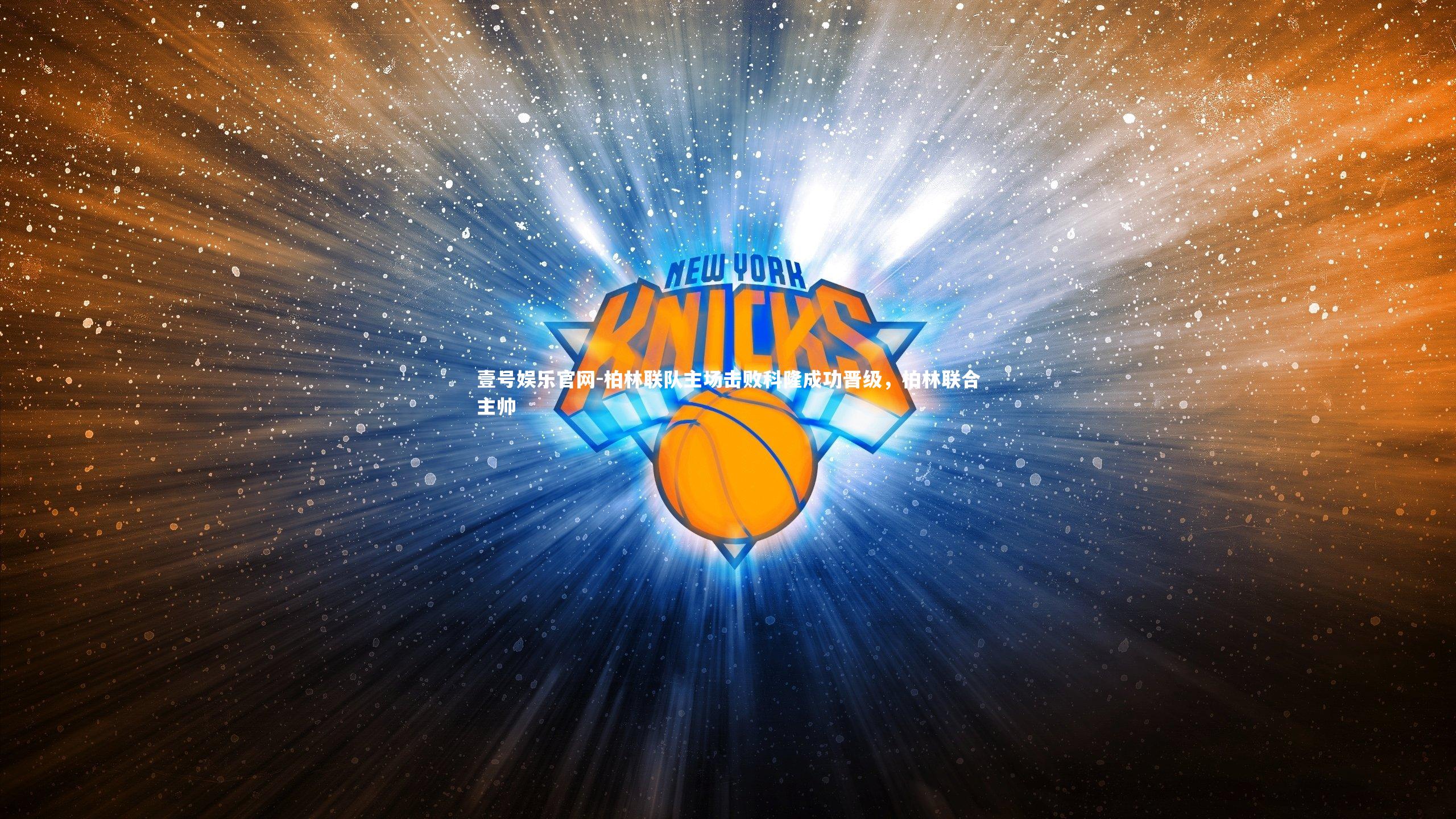 柏林联队主场击败科隆成功晋级,柏林联合主帅