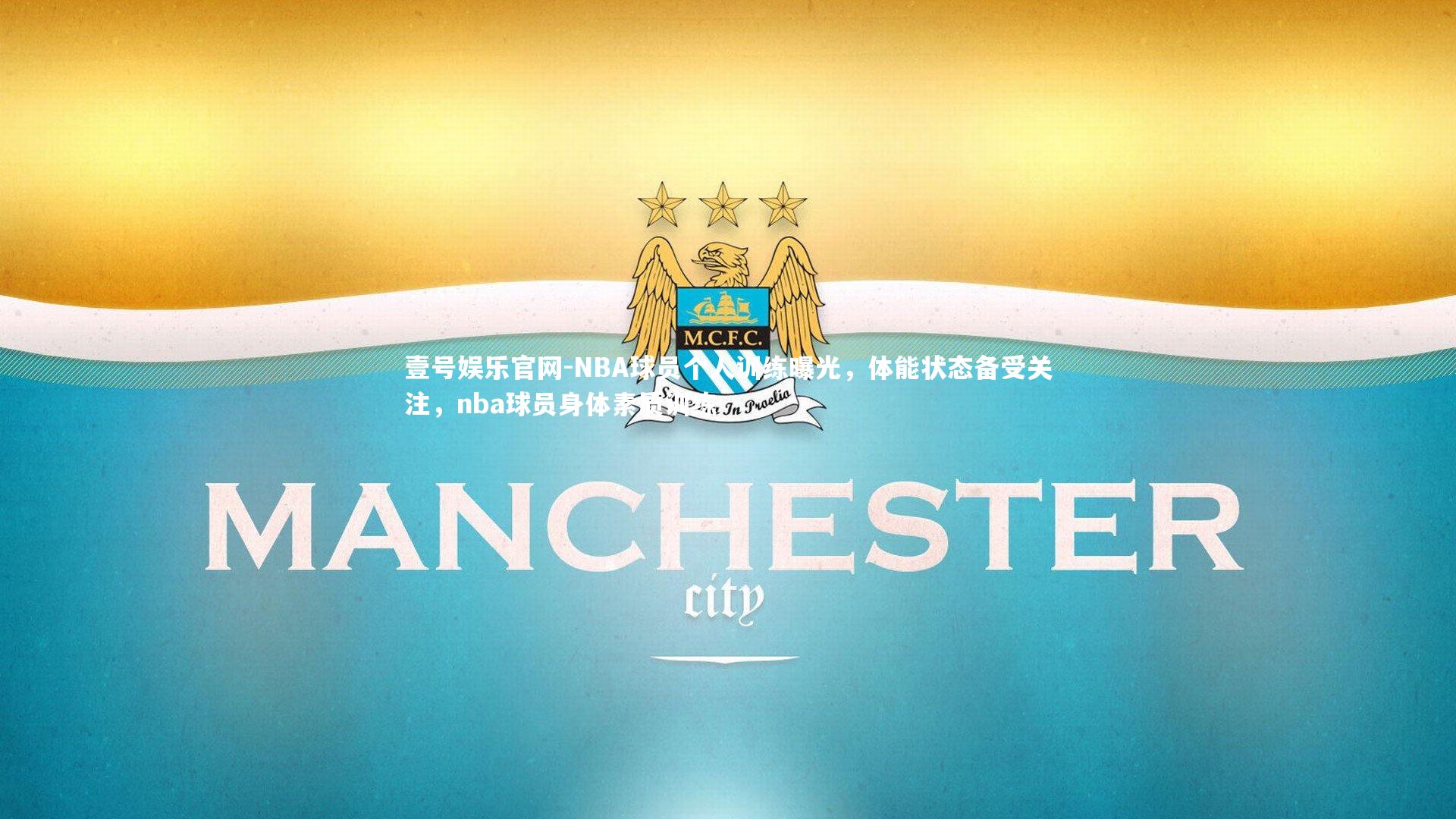 壹号娱乐官网-NBA球员个人训练曝光，体能状态备受关注，nba球员身体素质训练