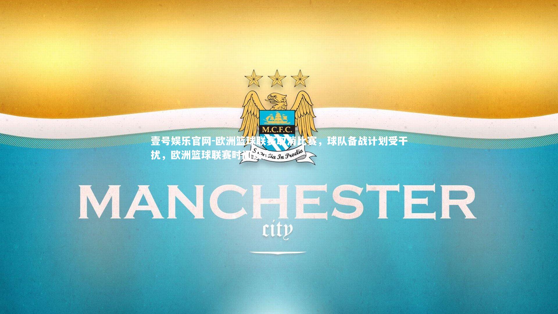 壹号娱乐官网-欧洲篮球联赛取消比赛,球队备战计划受干扰,欧洲篮球联赛时间设定