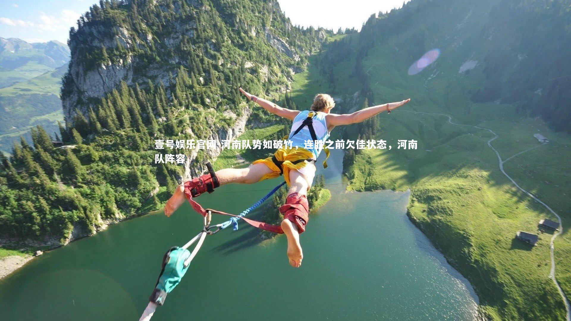 河南队势如破竹,连胜之前欠佳状态,河南队阵容