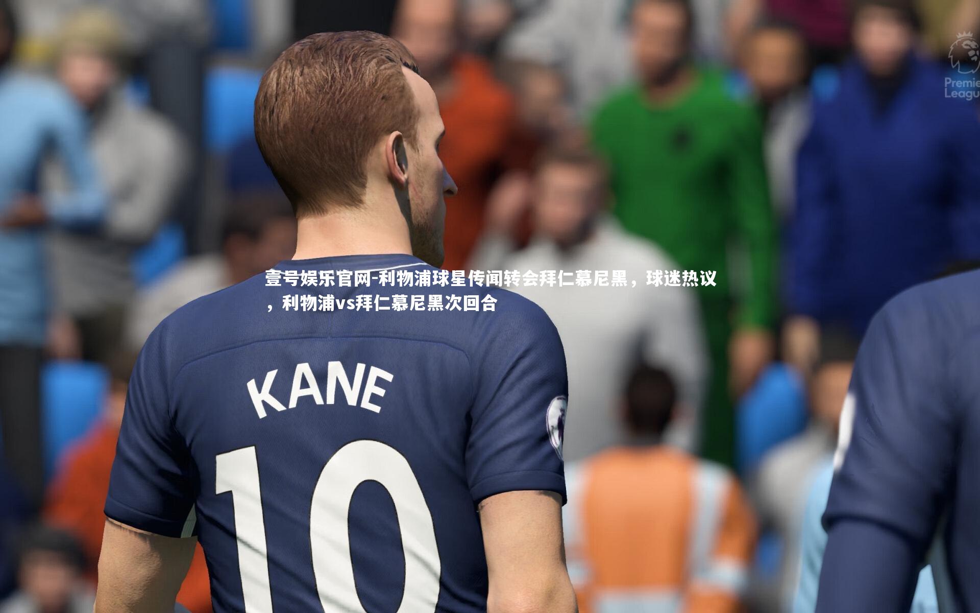 利物浦球星传闻转会拜仁慕尼黑,球迷热议,利物浦vs拜仁慕尼黑次回合