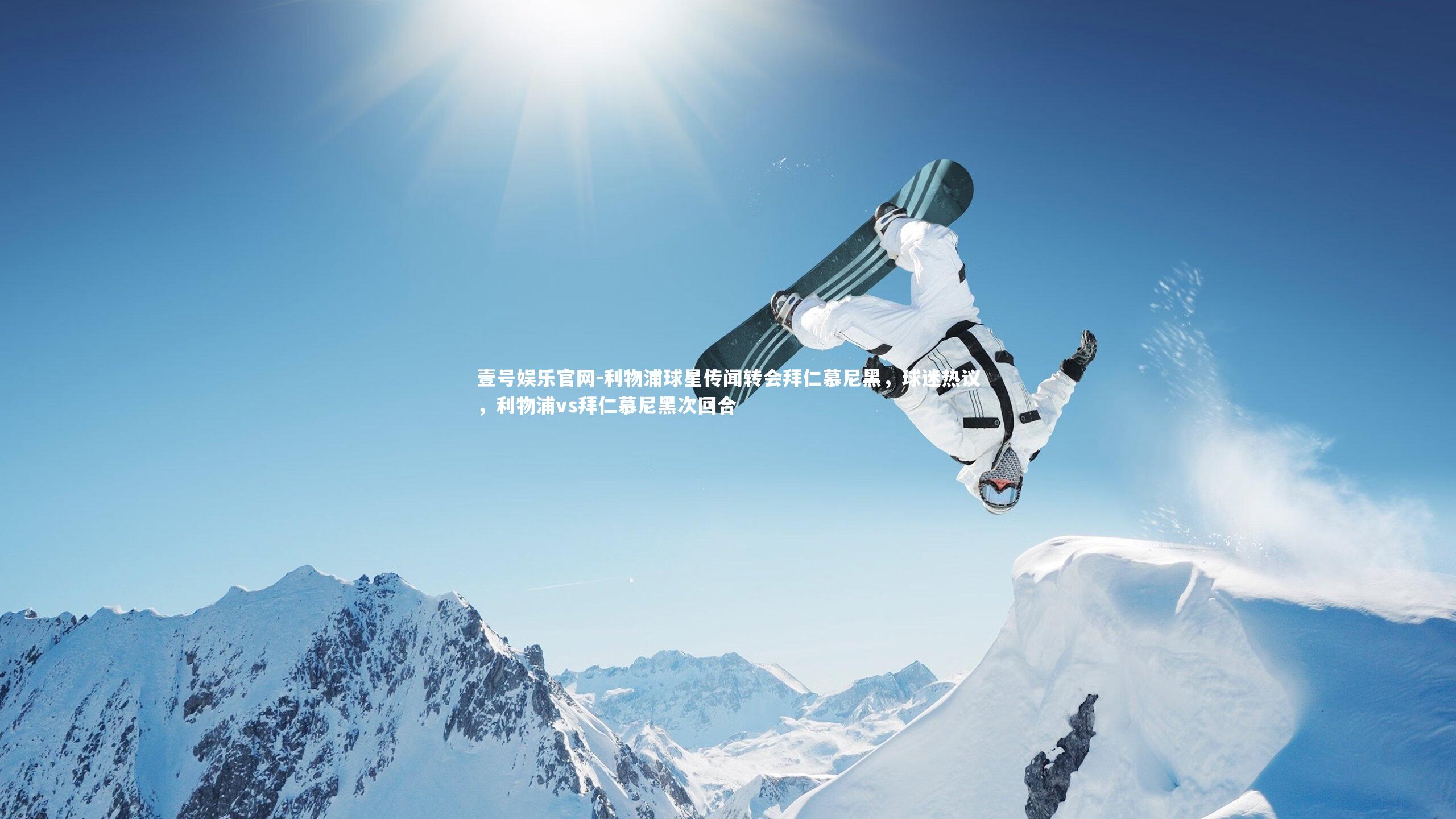 利物浦球星传闻转会拜仁慕尼黑,球迷热议,利物浦vs拜仁慕尼黑次回合