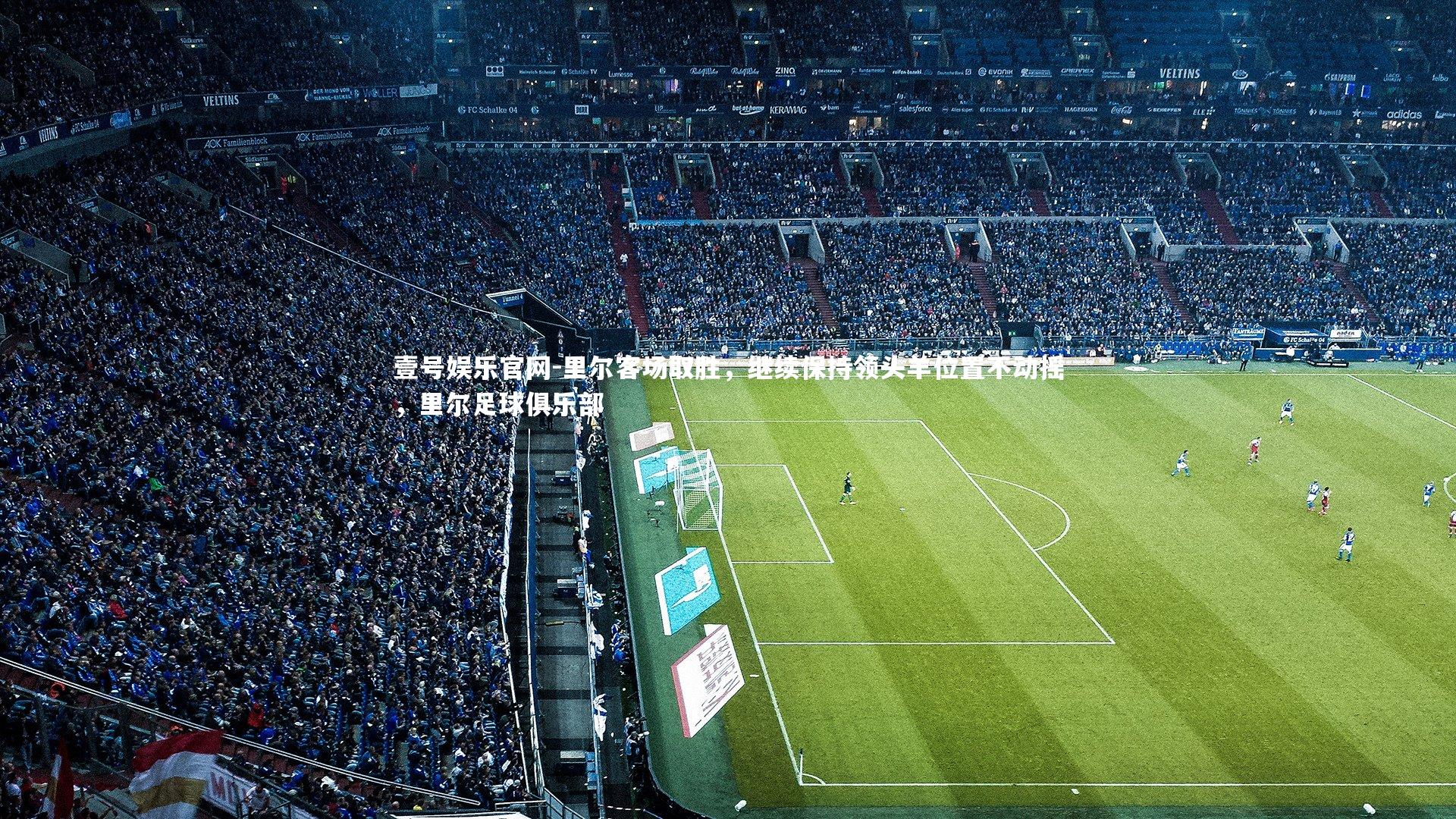 里尔客场取胜,继续保持领头羊位置不动摇,里尔足球俱乐部