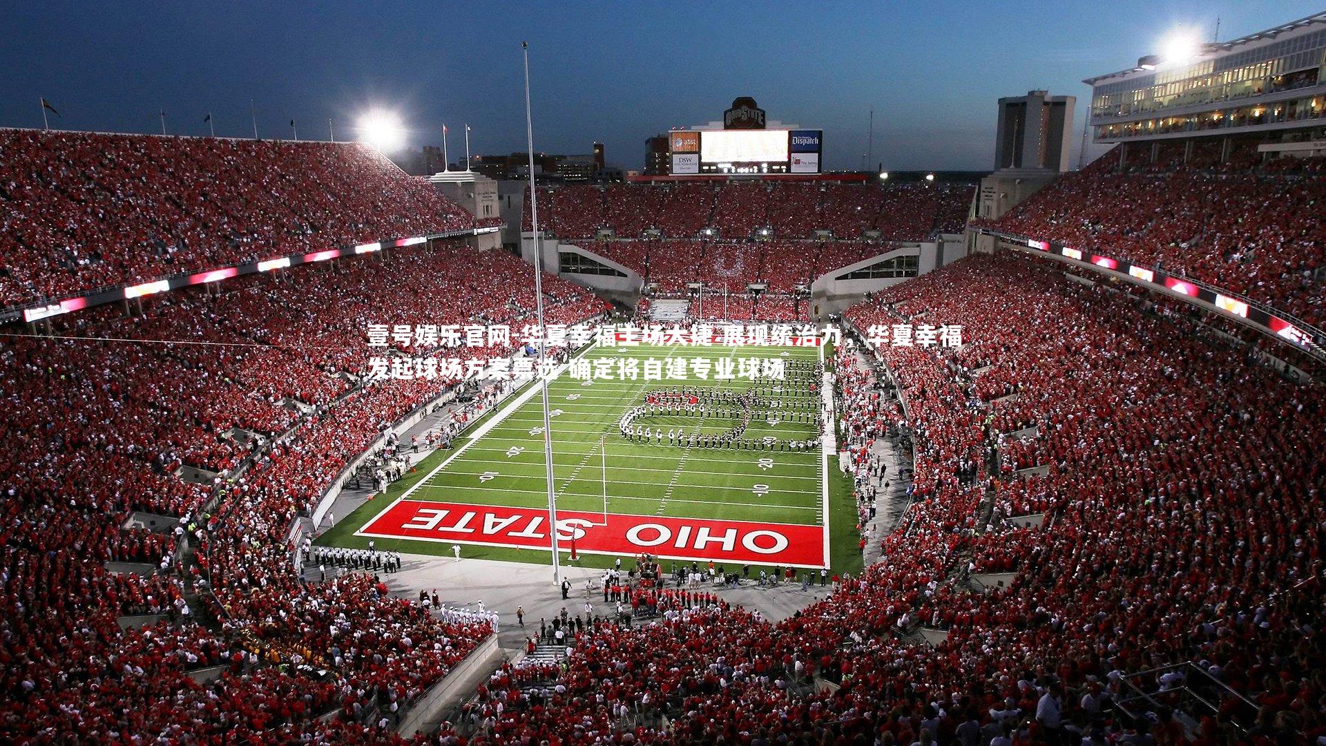 华夏幸福主场大捷 展现统治力,华夏幸福发起球场方案票选 确定将自建专业球场