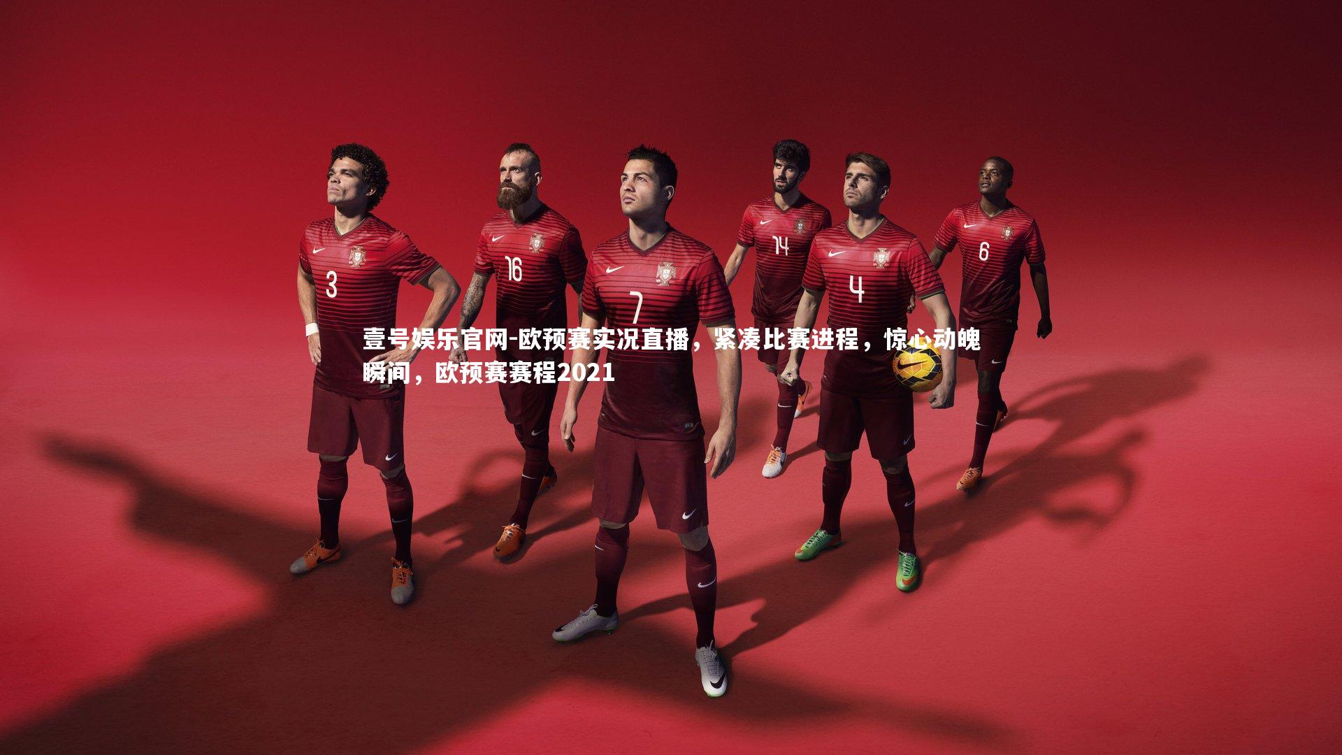 欧预赛实况直播,紧凑比赛进程,惊心动魄瞬间,欧预赛赛程2021