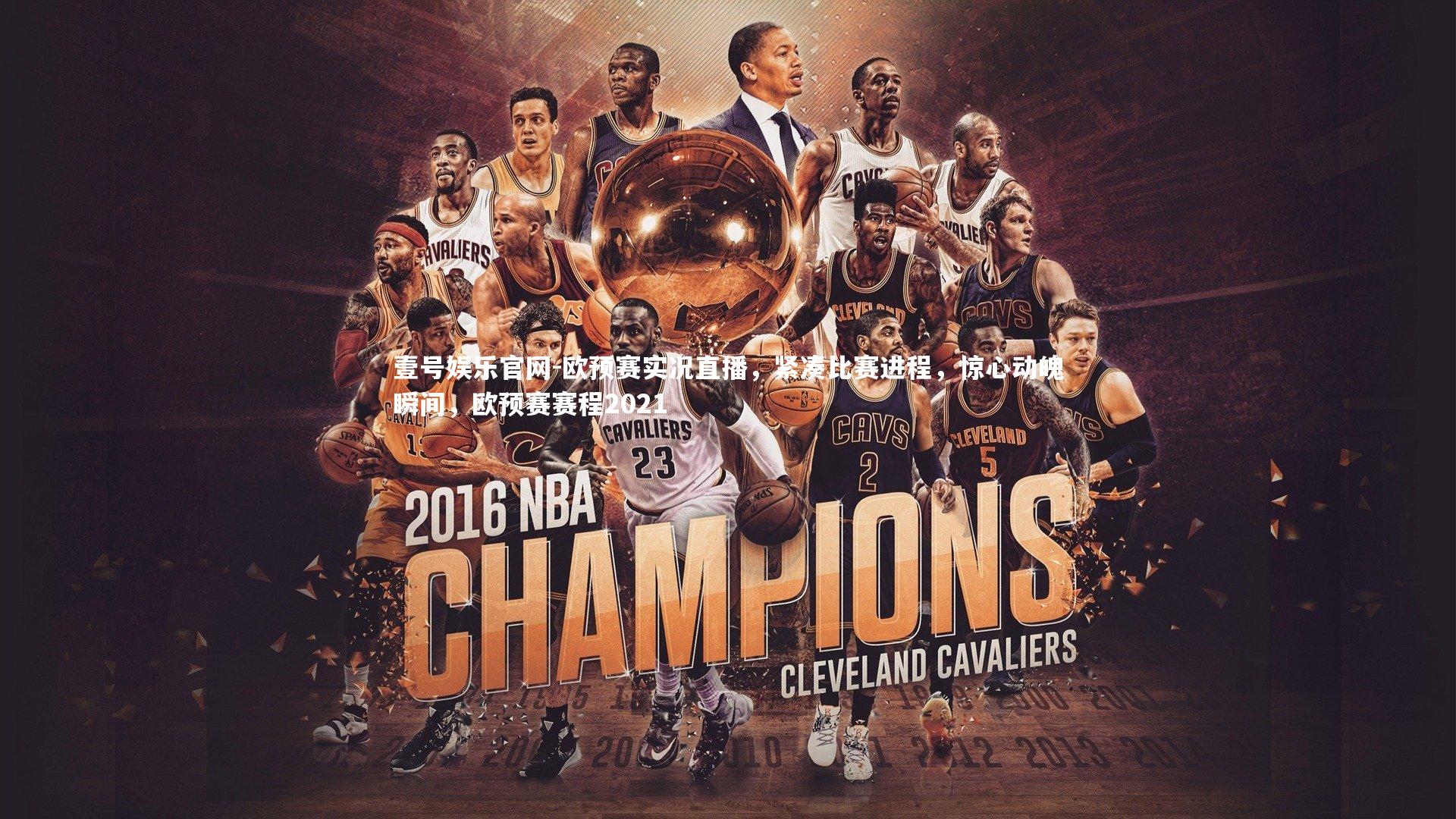 欧预赛实况直播,紧凑比赛进程,惊心动魄瞬间,欧预赛赛程2021