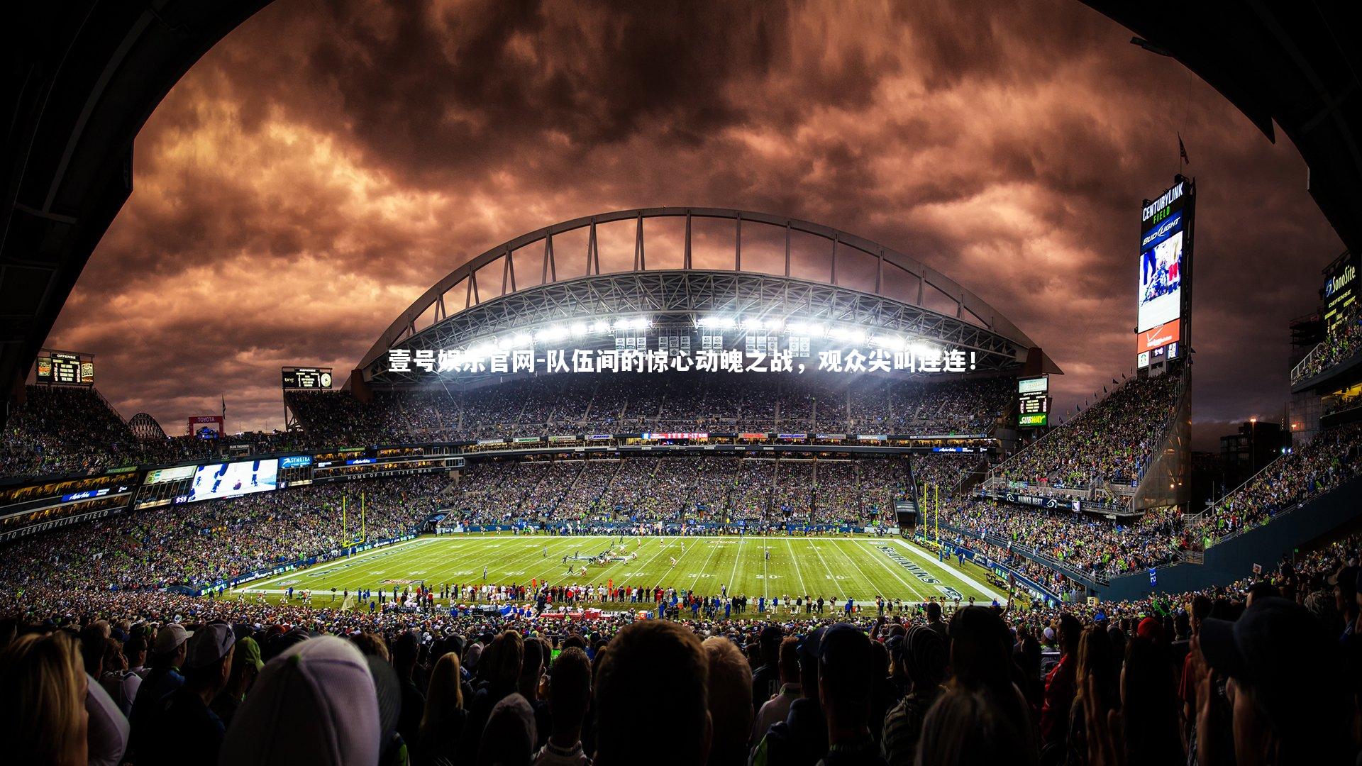 队伍间的惊心动魄之战，观众尖叫连连！