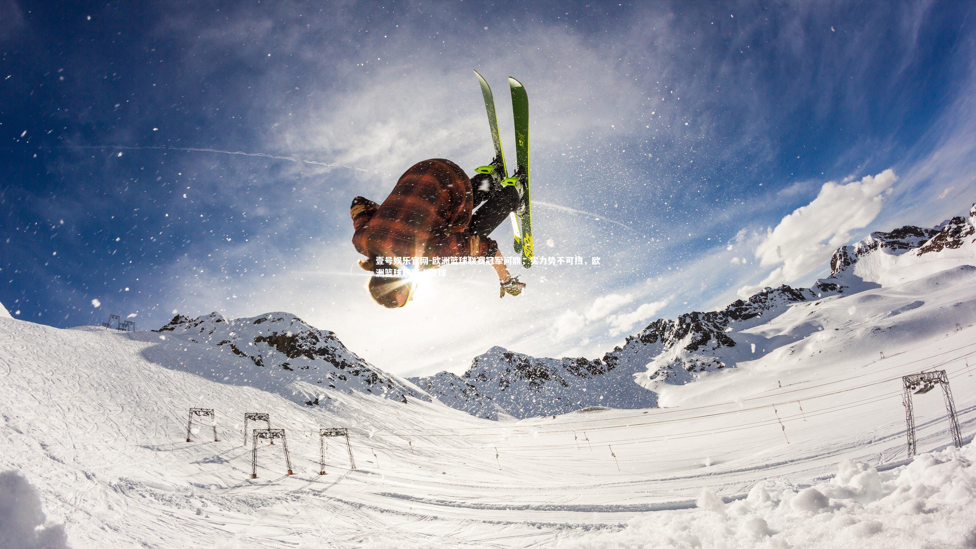 欧洲篮球联赛冠军问鼎,实力势不可挡,欧洲篮球联赛十佳球