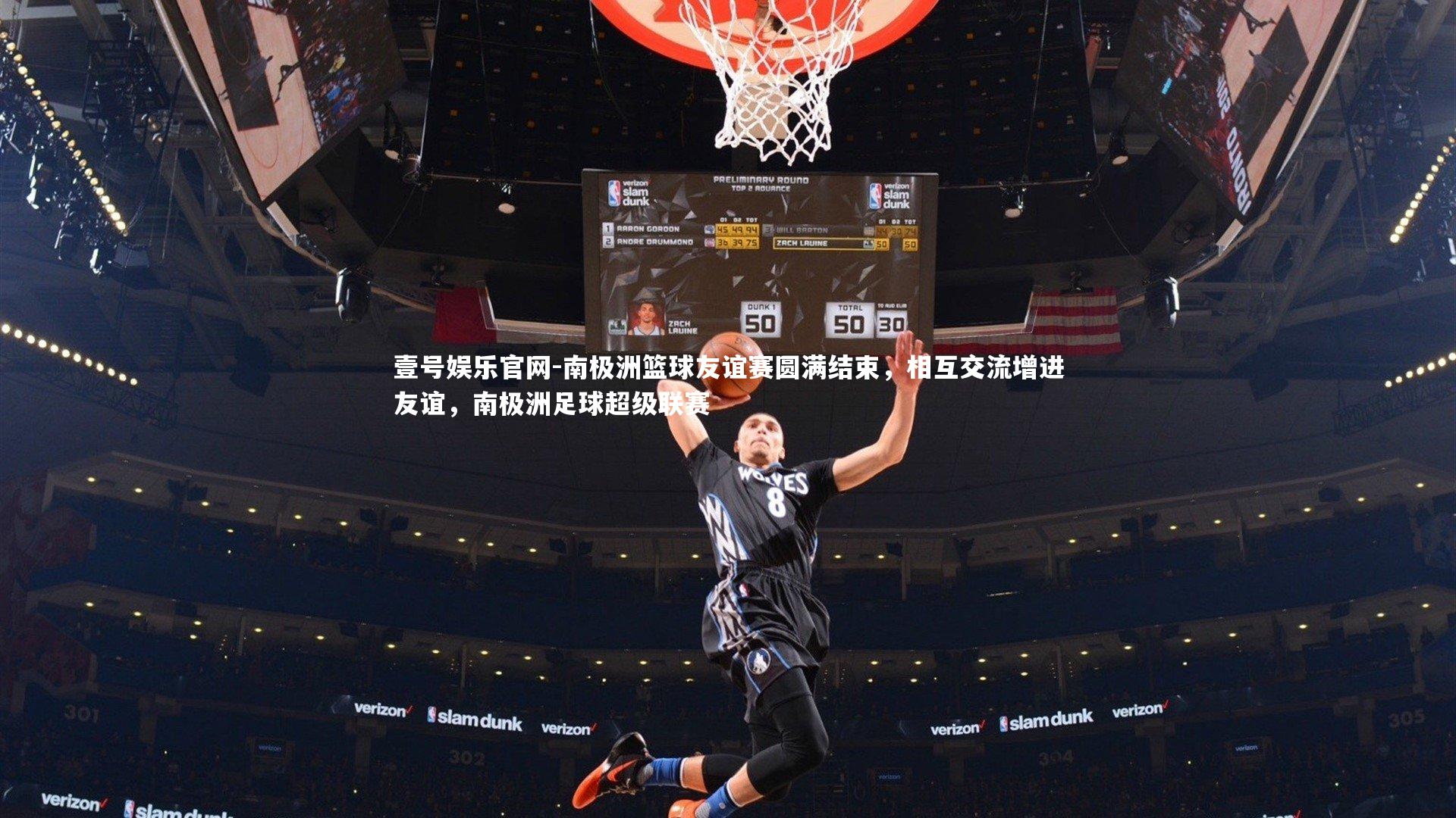 南极洲篮球友谊赛圆满结束,相互交流增进友谊,南极洲足球超级联赛