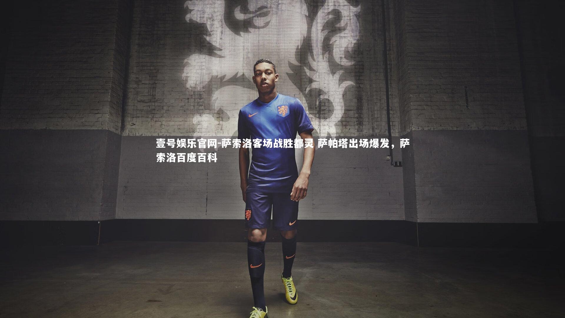 萨索洛客场战胜都灵 萨帕塔出场爆发,萨索洛百度百科