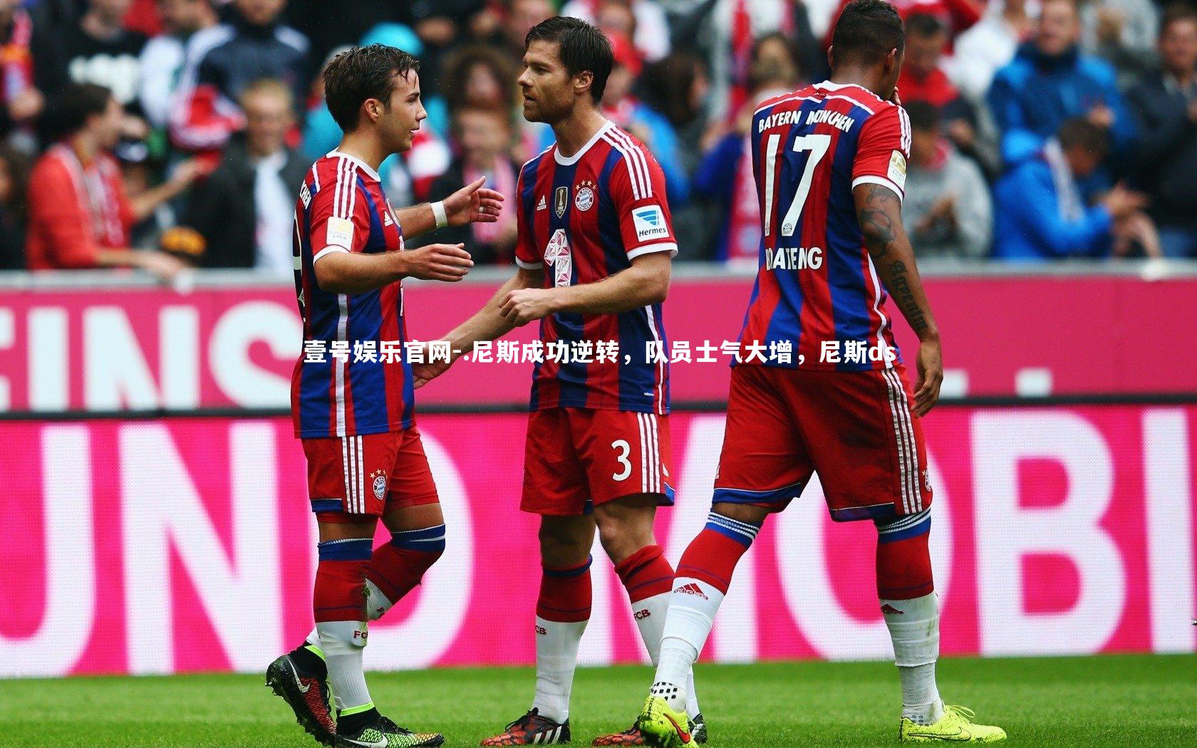 壹号娱乐官网-.尼斯成功逆转,队员士气大增,尼斯ds