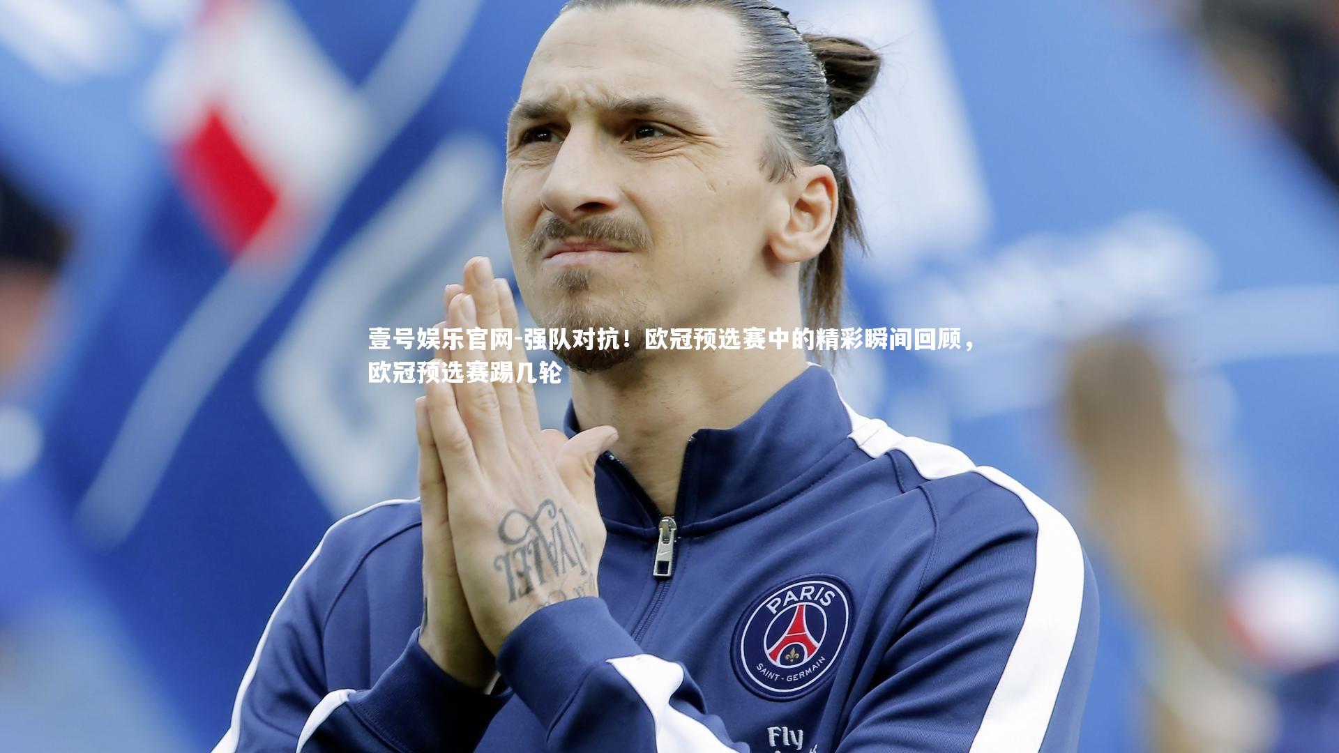 强队对抗!欧冠预选赛中的精彩瞬间回顾,欧冠预选赛踢几轮