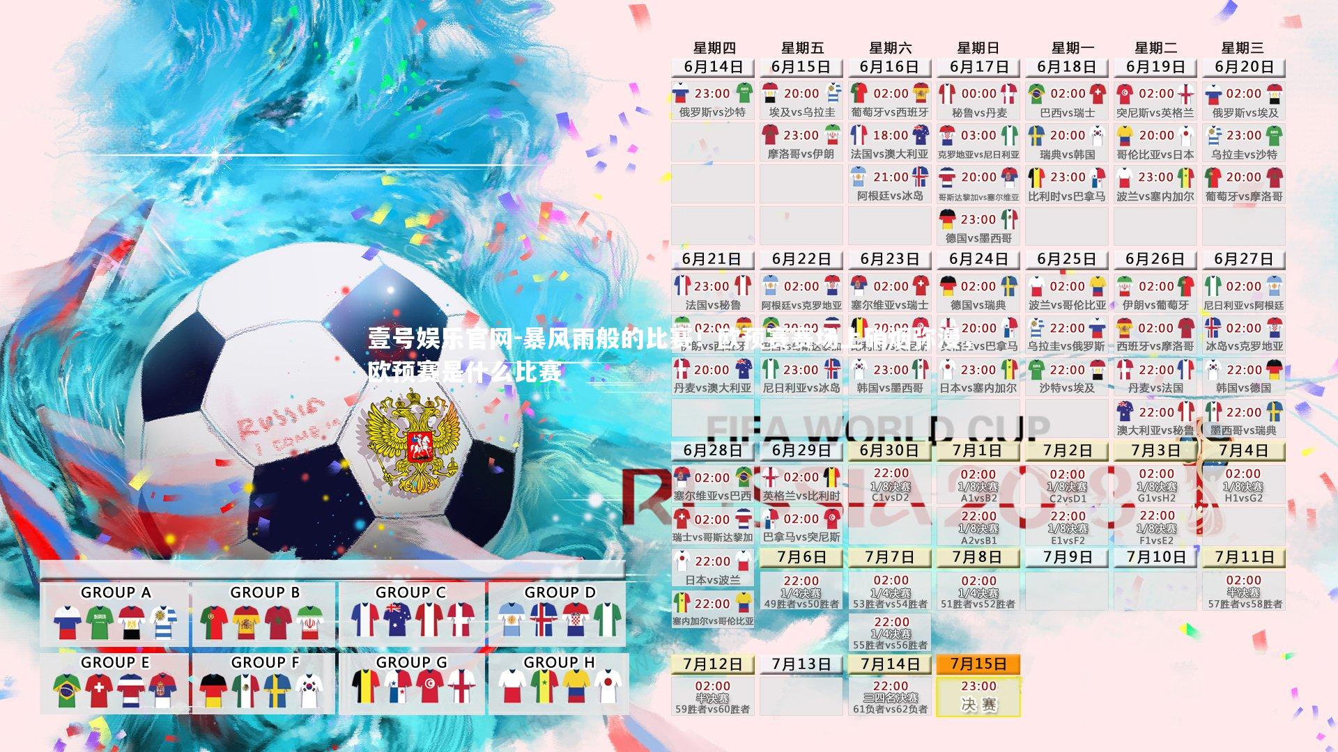 暴风雨般的比赛!欧预赛赛场上硝烟弥漫,欧预赛是什么比赛