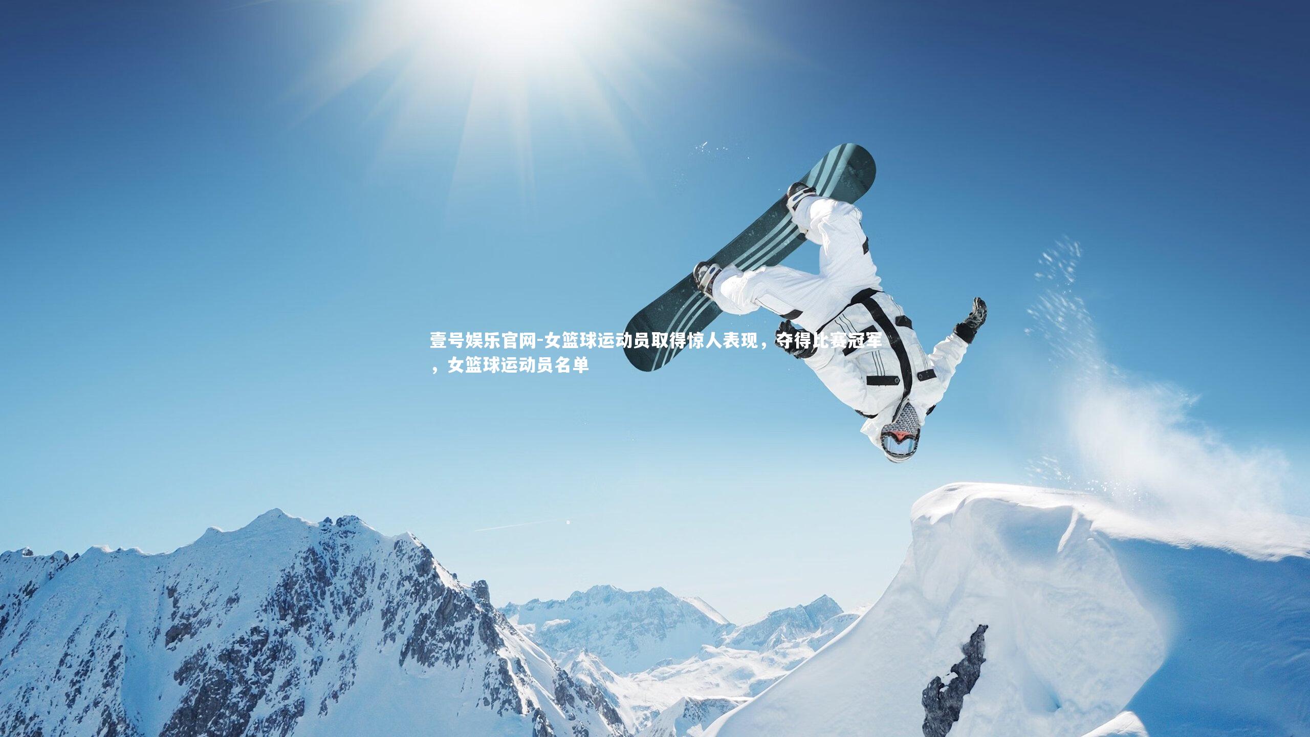 女篮球运动员取得惊人表现，夺得比赛冠军，女篮球运动员名单