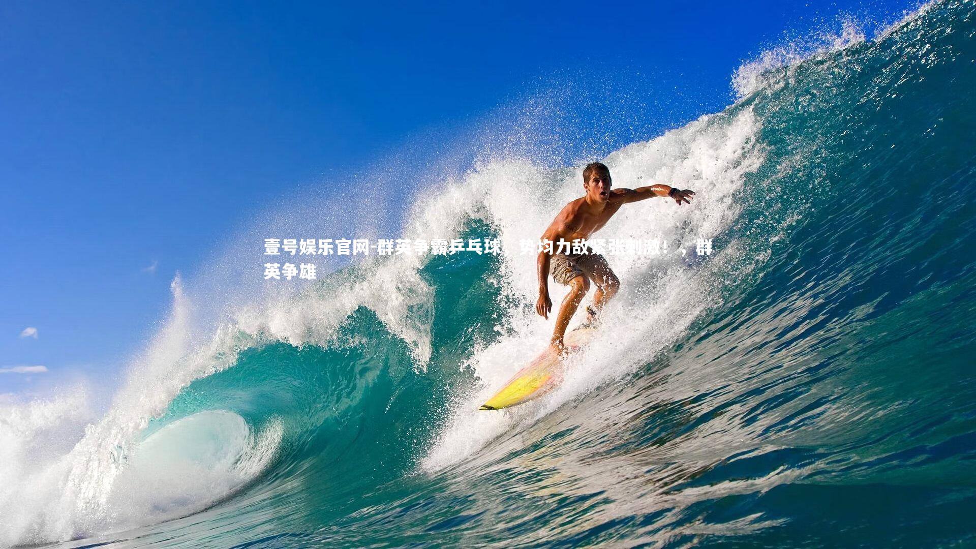 群英争霸乒乓球,势均力敌紧张刺激!,群英争雄