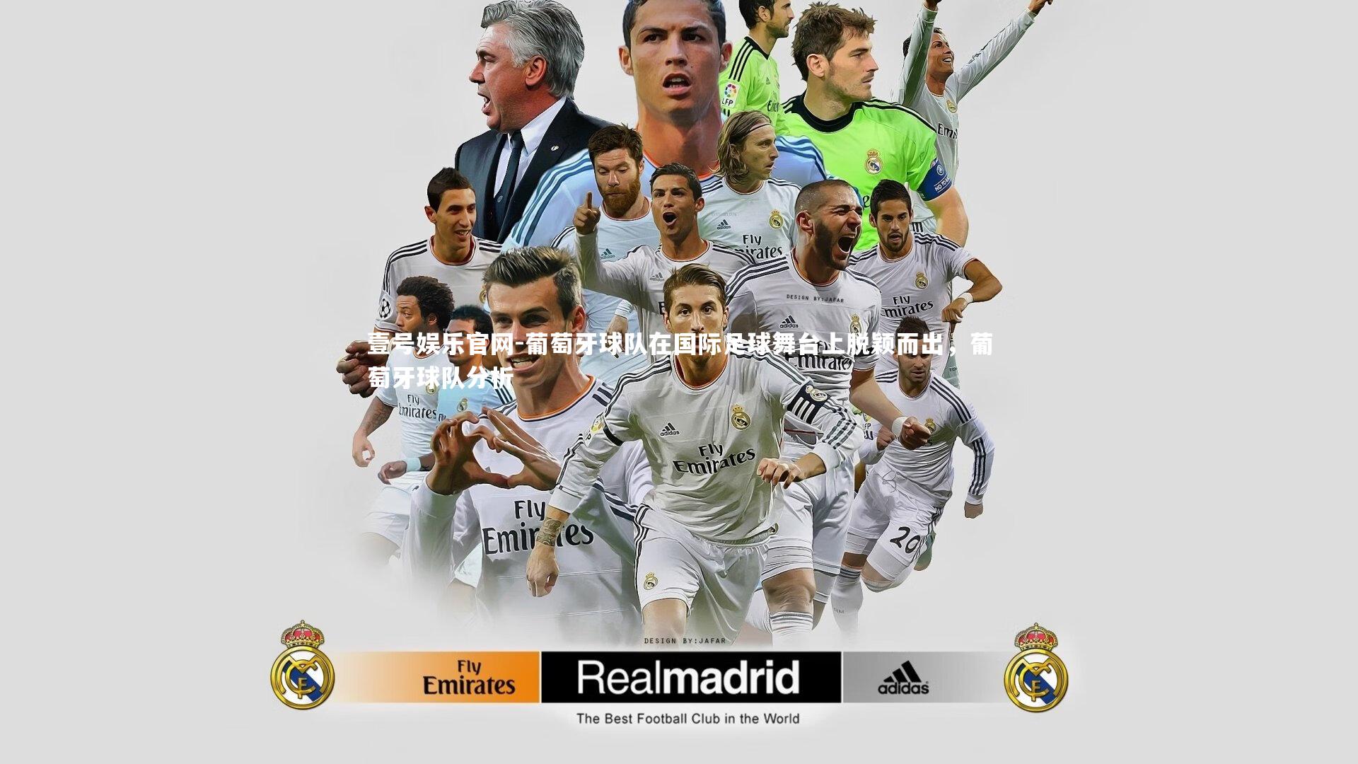 葡萄牙球队在国际足球舞台上脱颖而出,葡萄牙球队分析