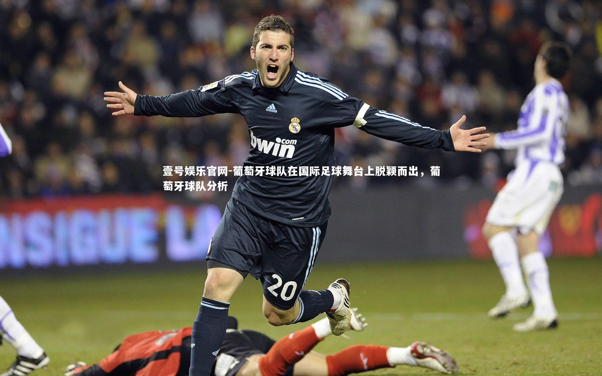葡萄牙球队在国际足球舞台上脱颖而出,葡萄牙球队分析
