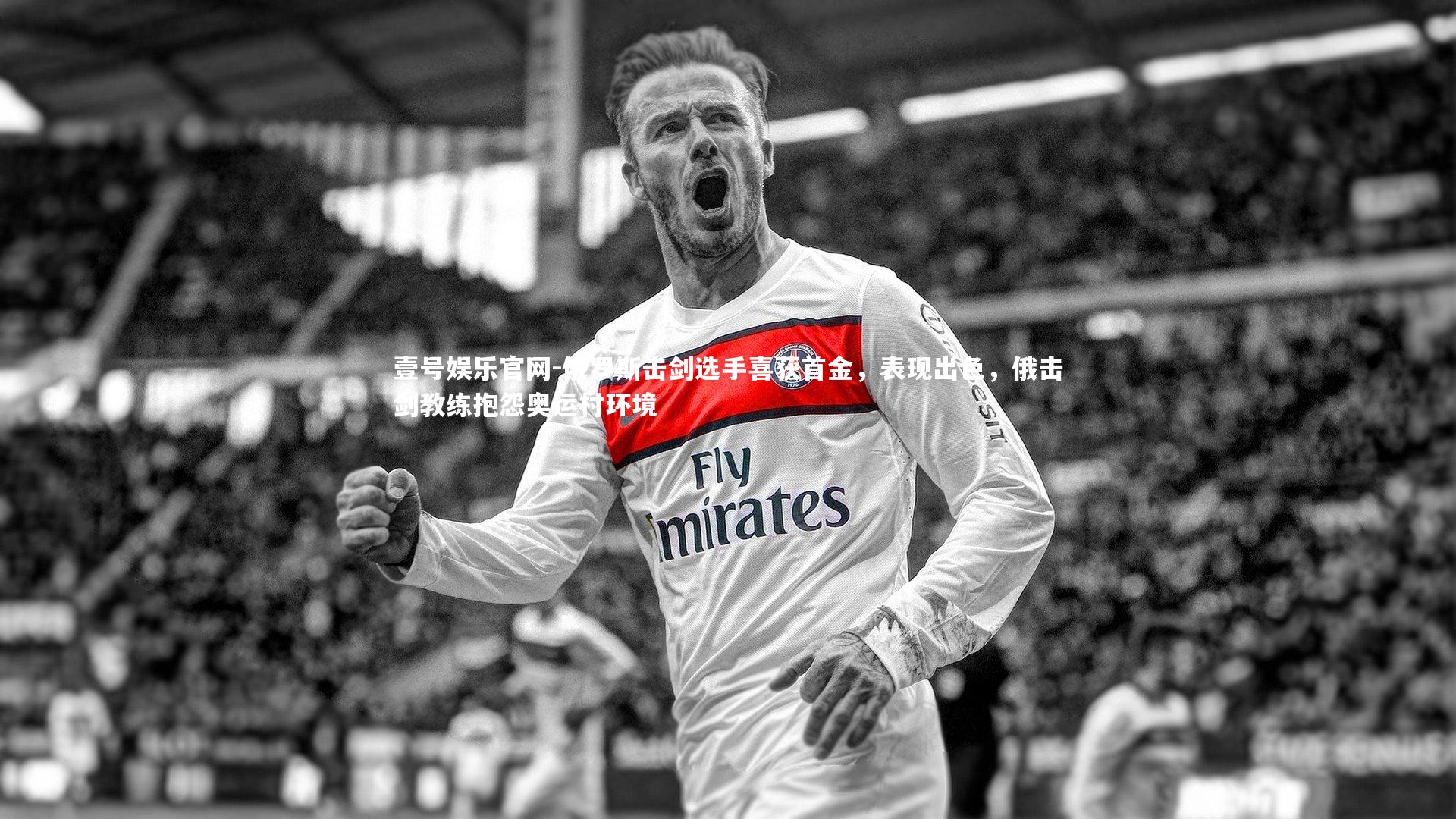 俄罗斯击剑选手喜获首金,表现出色,俄击剑教练抱怨奥运村环境