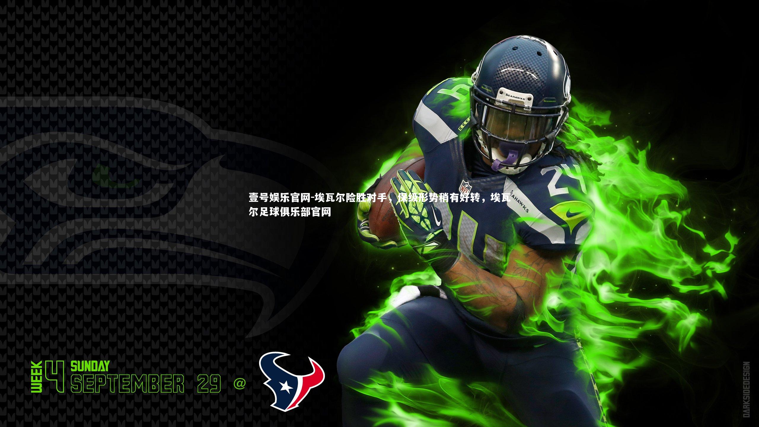 埃瓦尔险胜对手,保级形势稍有好转,埃瓦尔足球俱乐部官网