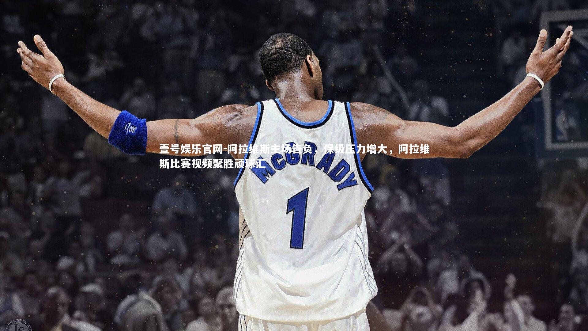 阿拉维斯主场告负,保级压力增大,阿拉维斯比赛视频聚胜顽球汇