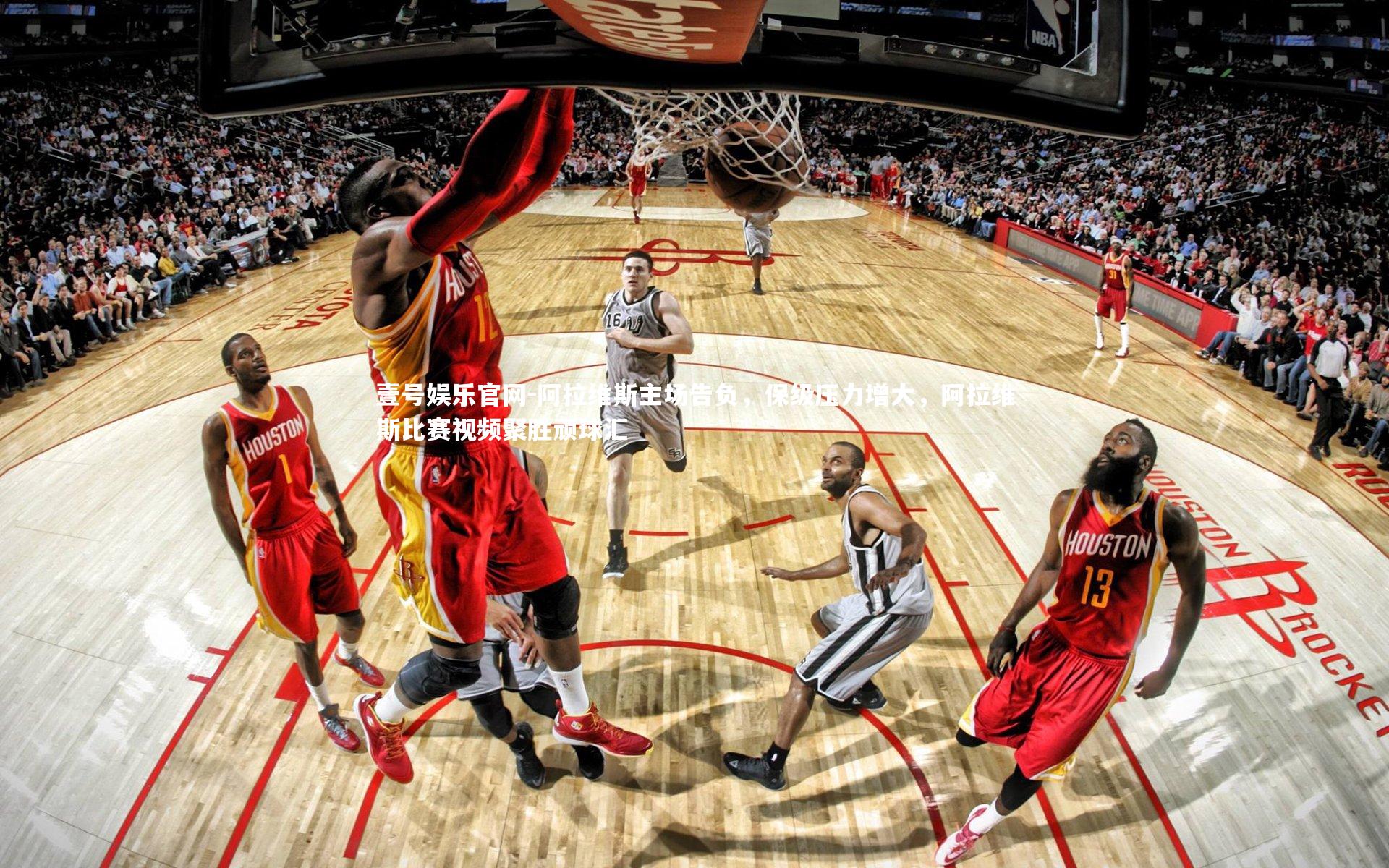 阿拉维斯主场告负,保级压力增大,阿拉维斯比赛视频聚胜顽球汇