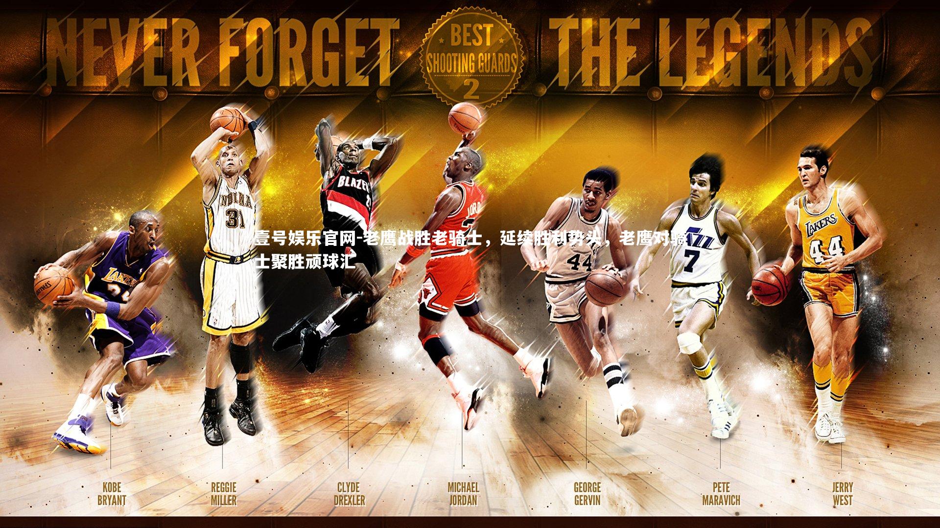 老鹰战胜老骑士，延续胜利势头，老鹰对骑士聚胜顽球汇