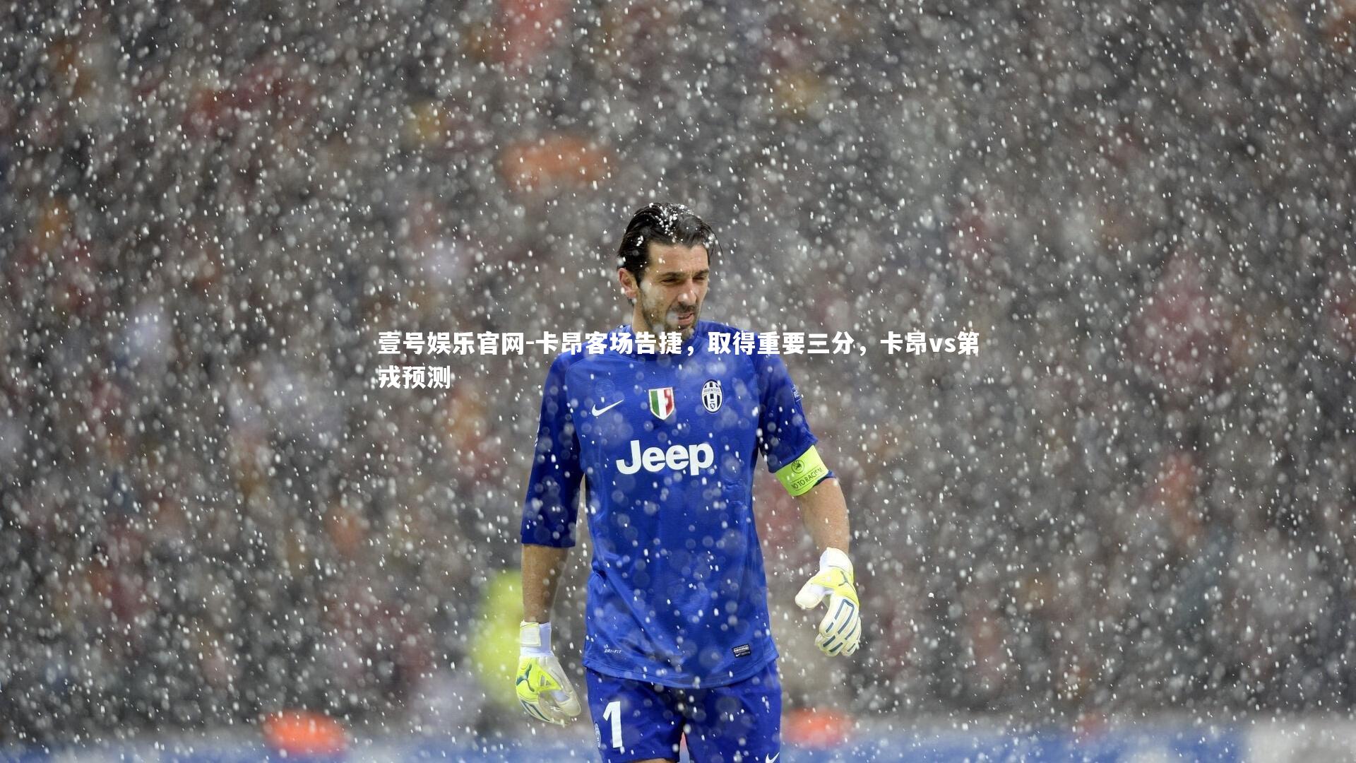 卡昂客场告捷,取得重要三分,卡昂vs第戎预测