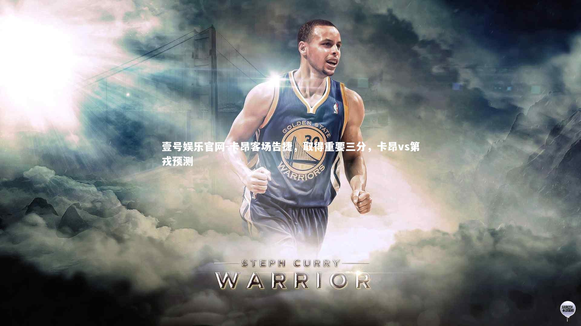 卡昂客场告捷,取得重要三分,卡昂vs第戎预测