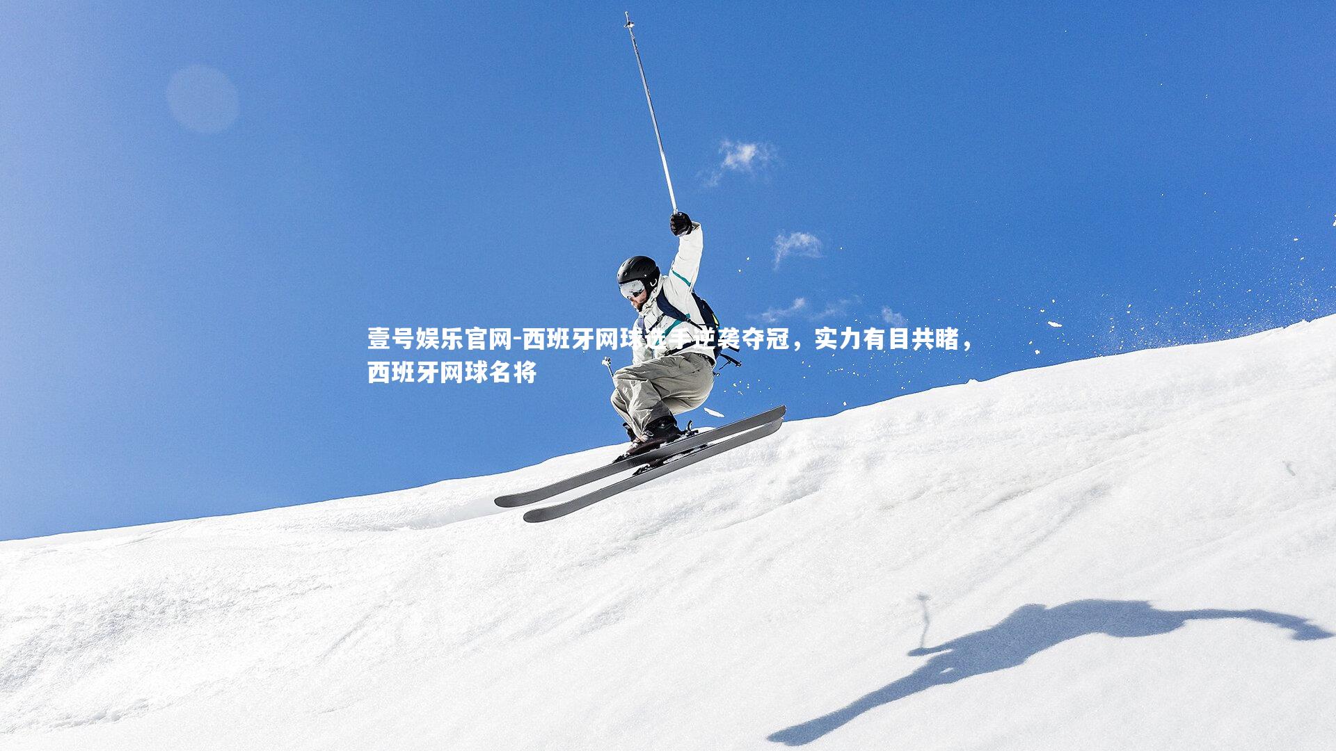 西班牙网球选手逆袭夺冠，实力有目共睹，西班牙网球名将