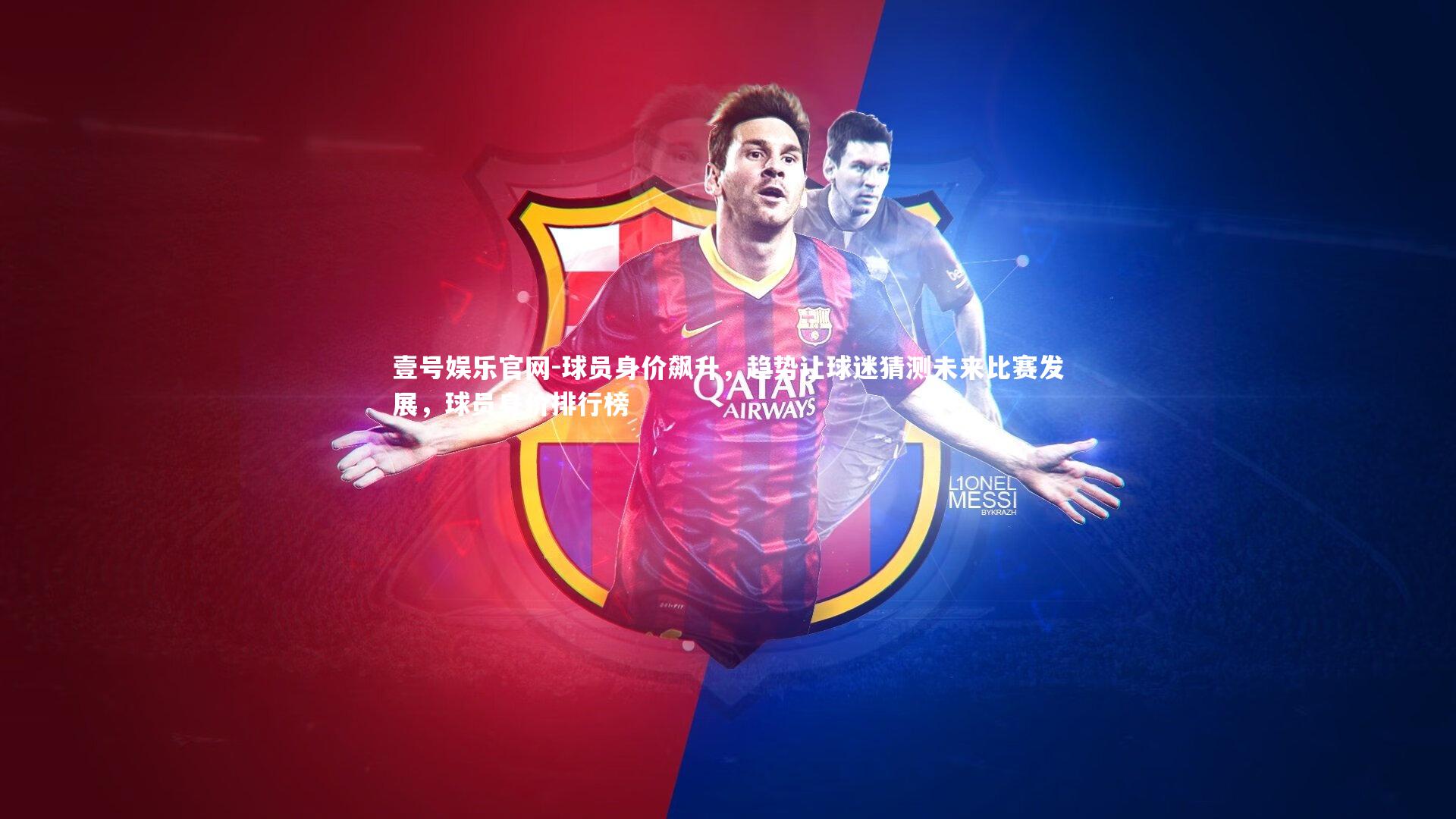 球员身价飙升，趋势让球迷猜测未来比赛发展，球员身价排行榜