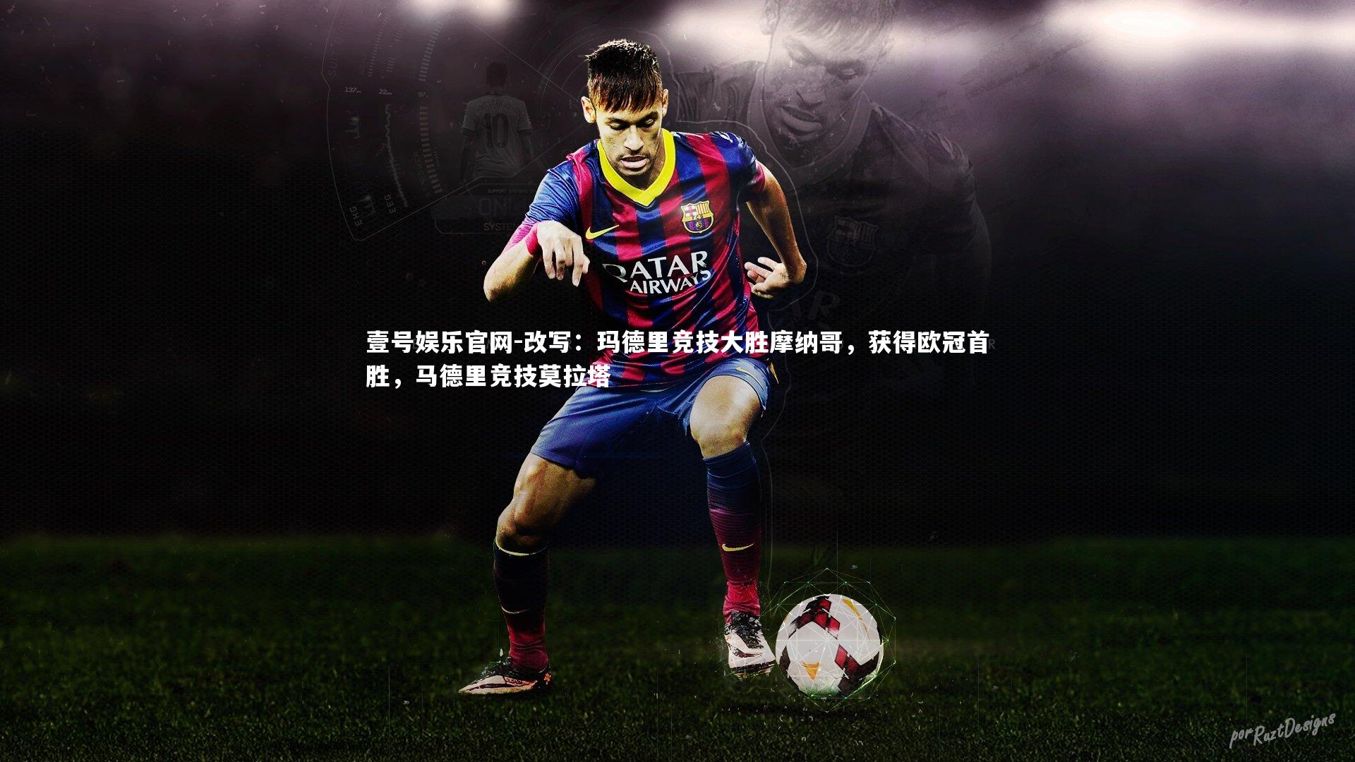 改写:玛德里竞技大胜摩纳哥,获得欧冠首胜,马德里竞技莫拉塔